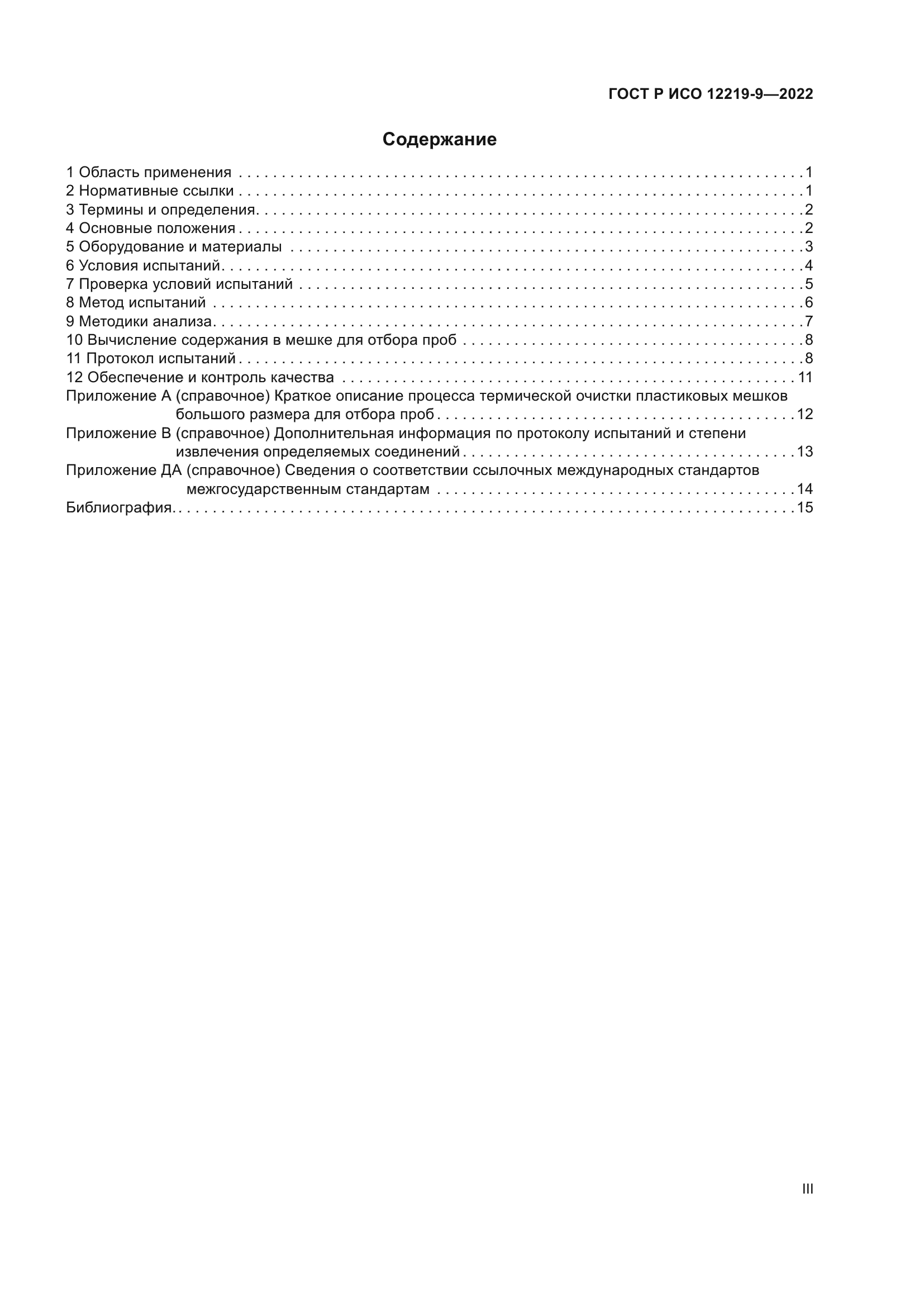 ГОСТ Р ИСО 12219-9-2022