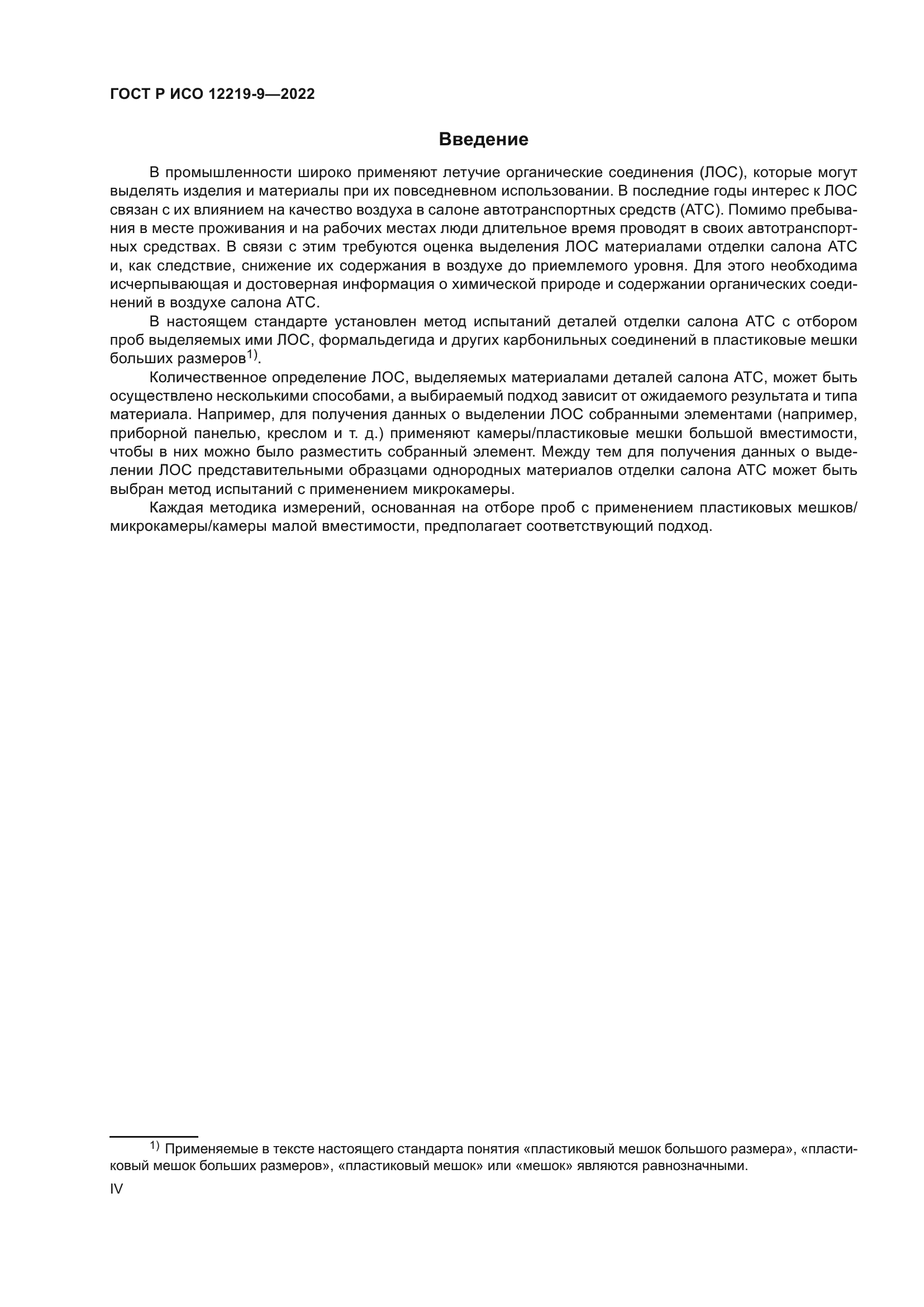 ГОСТ Р ИСО 12219-9-2022