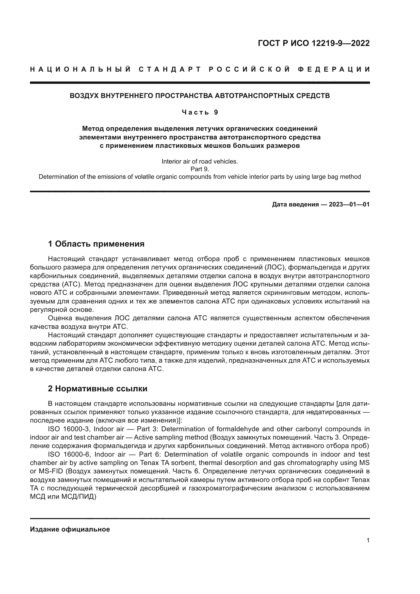 ГОСТ Р ИСО 12219-9-2022