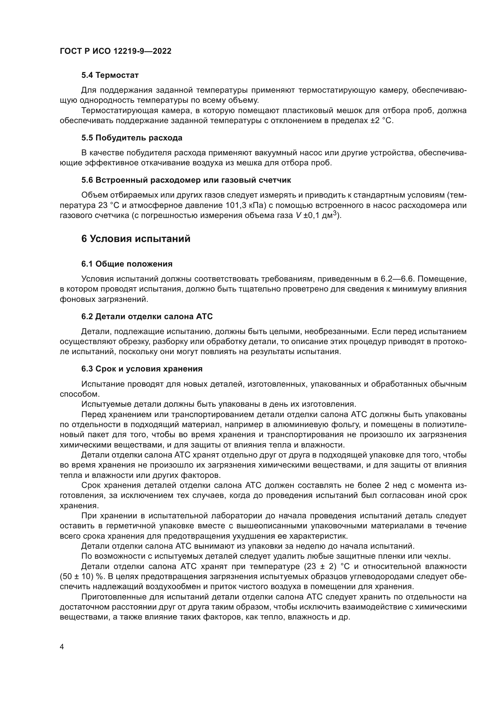 ГОСТ Р ИСО 12219-9-2022