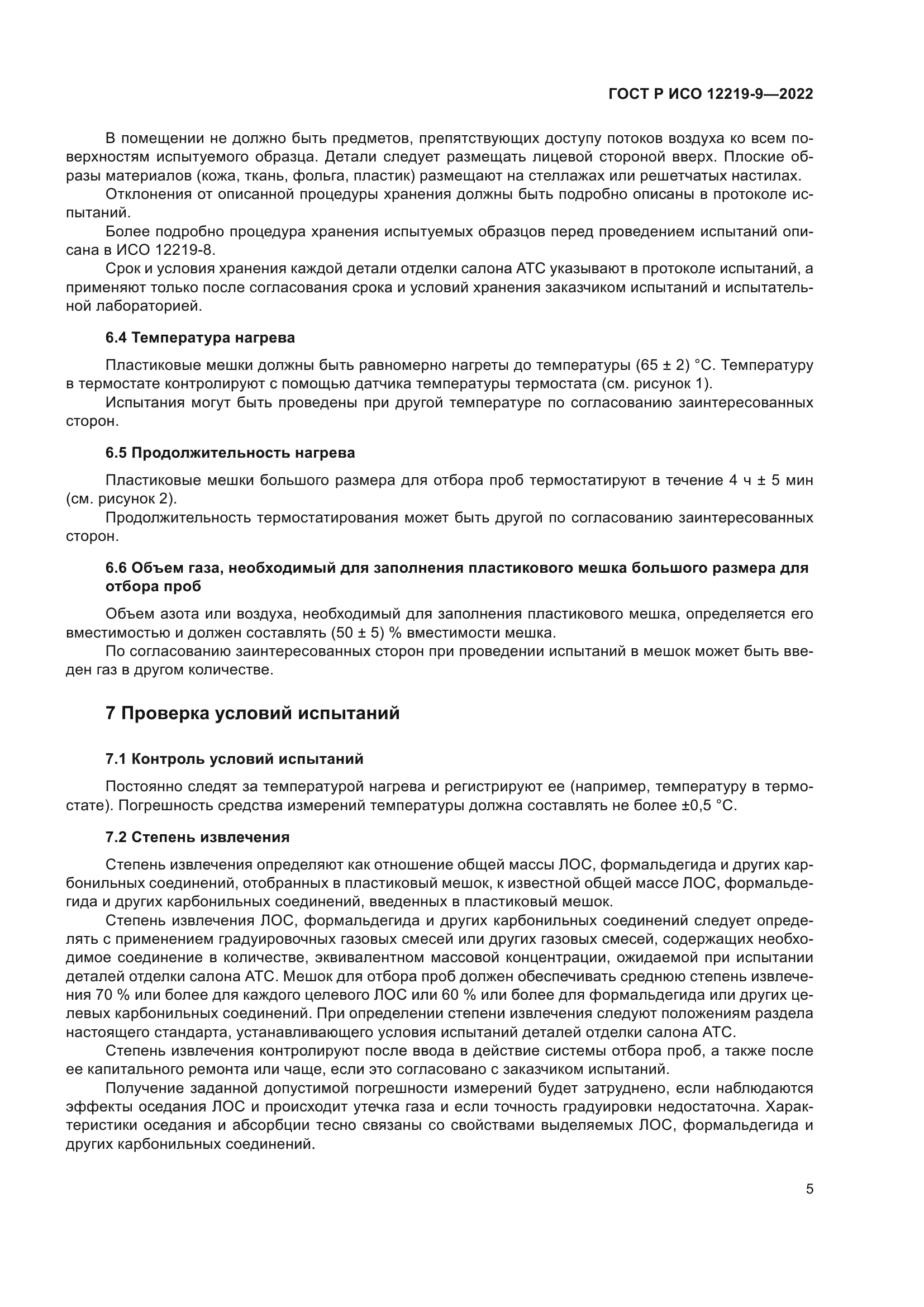 ГОСТ Р ИСО 12219-9-2022