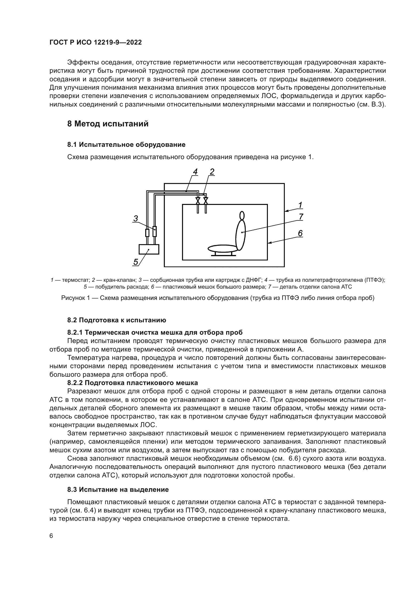 ГОСТ Р ИСО 12219-9-2022