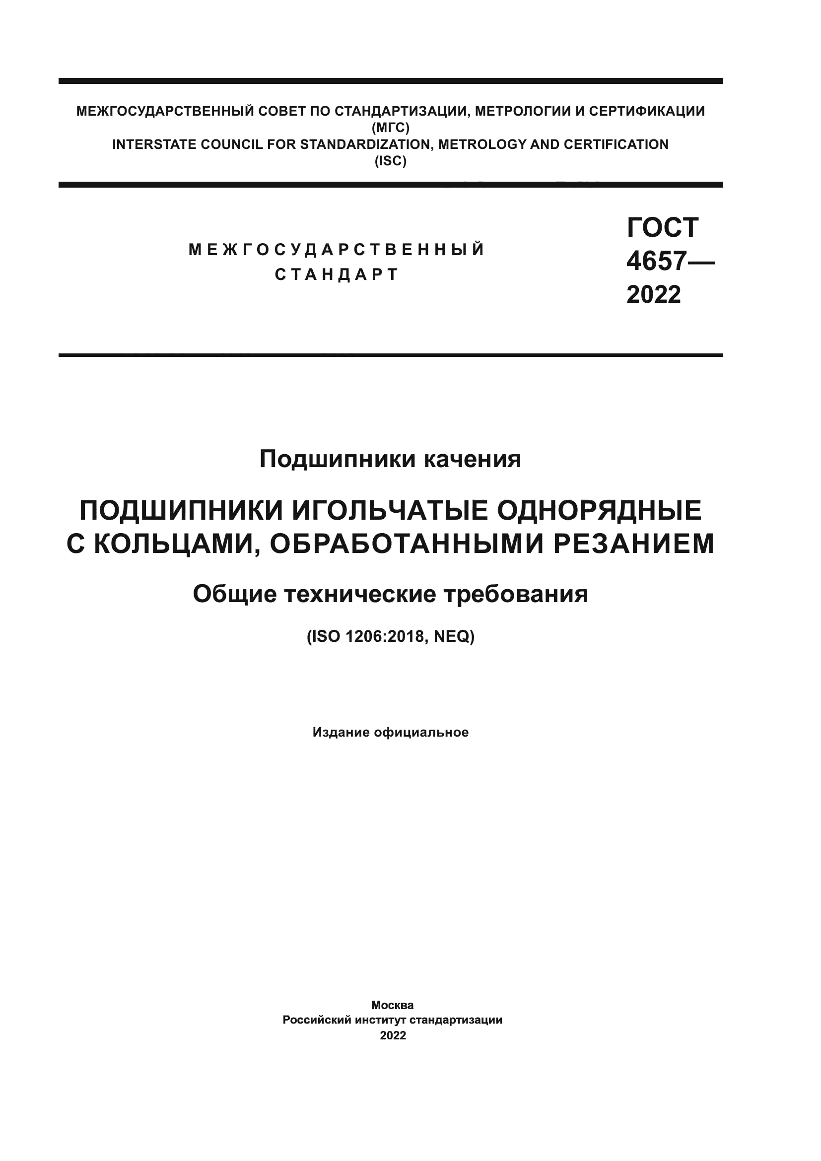 ГОСТ 4657-2022