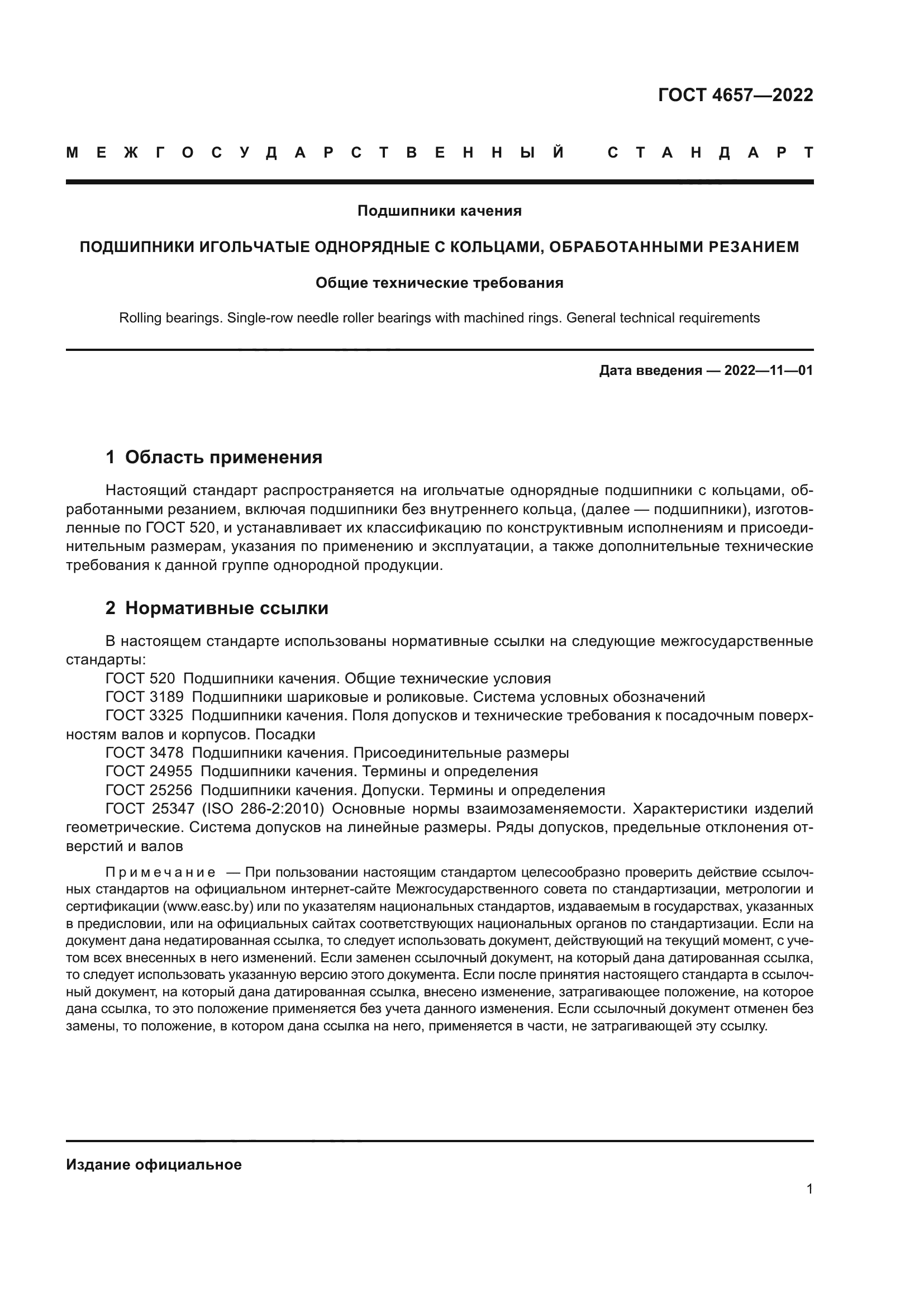 ГОСТ 4657-2022