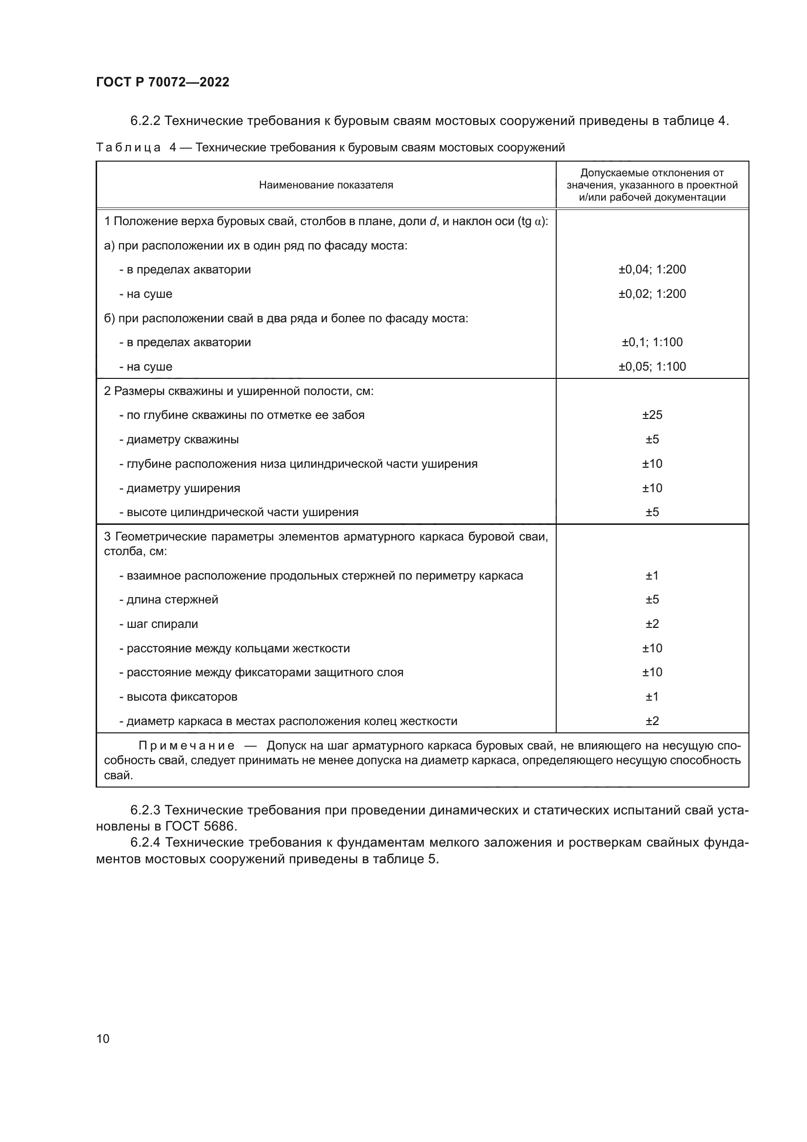 ГОСТ Р 70072-2022
