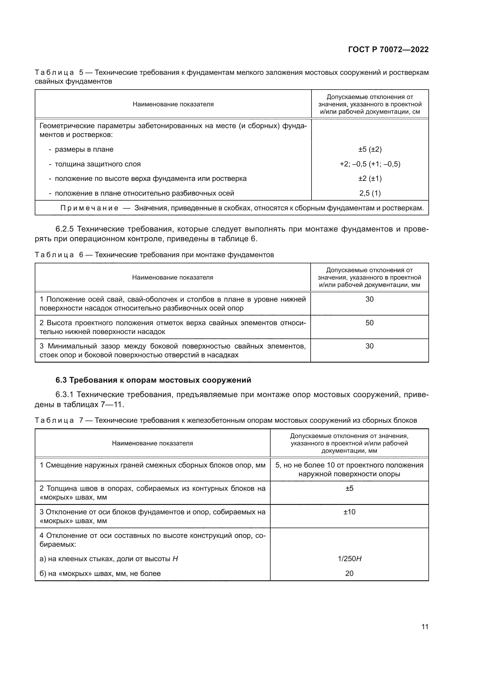 ГОСТ Р 70072-2022