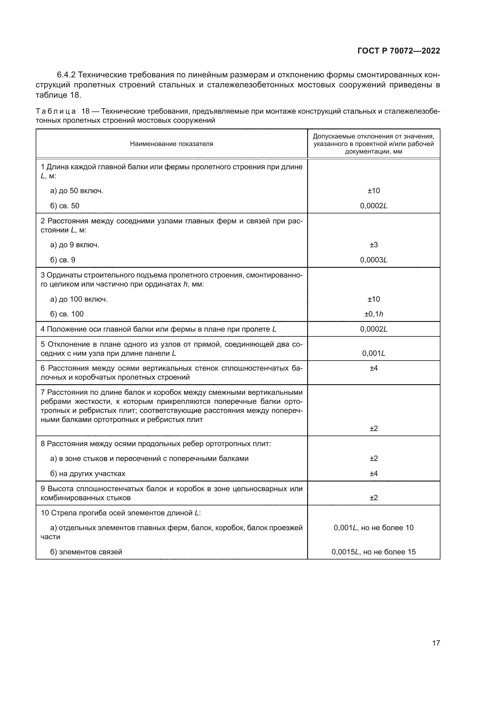 ГОСТ Р 70072-2022