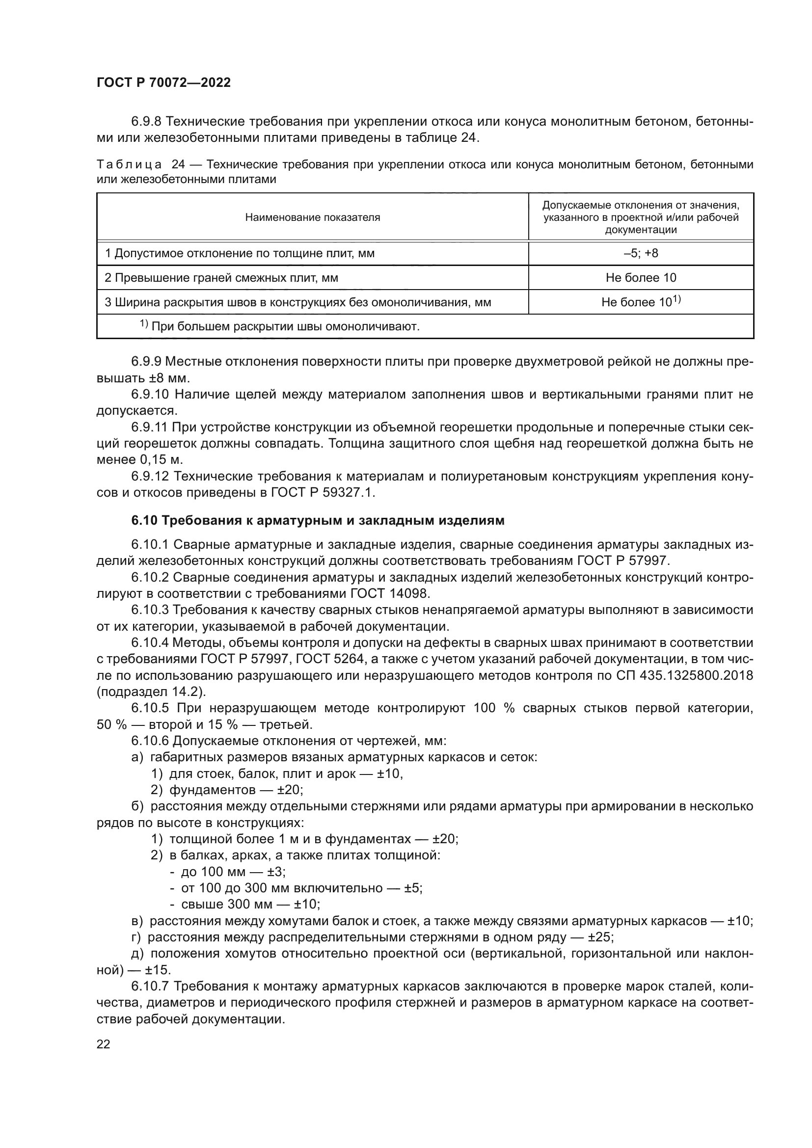 ГОСТ Р 70072-2022