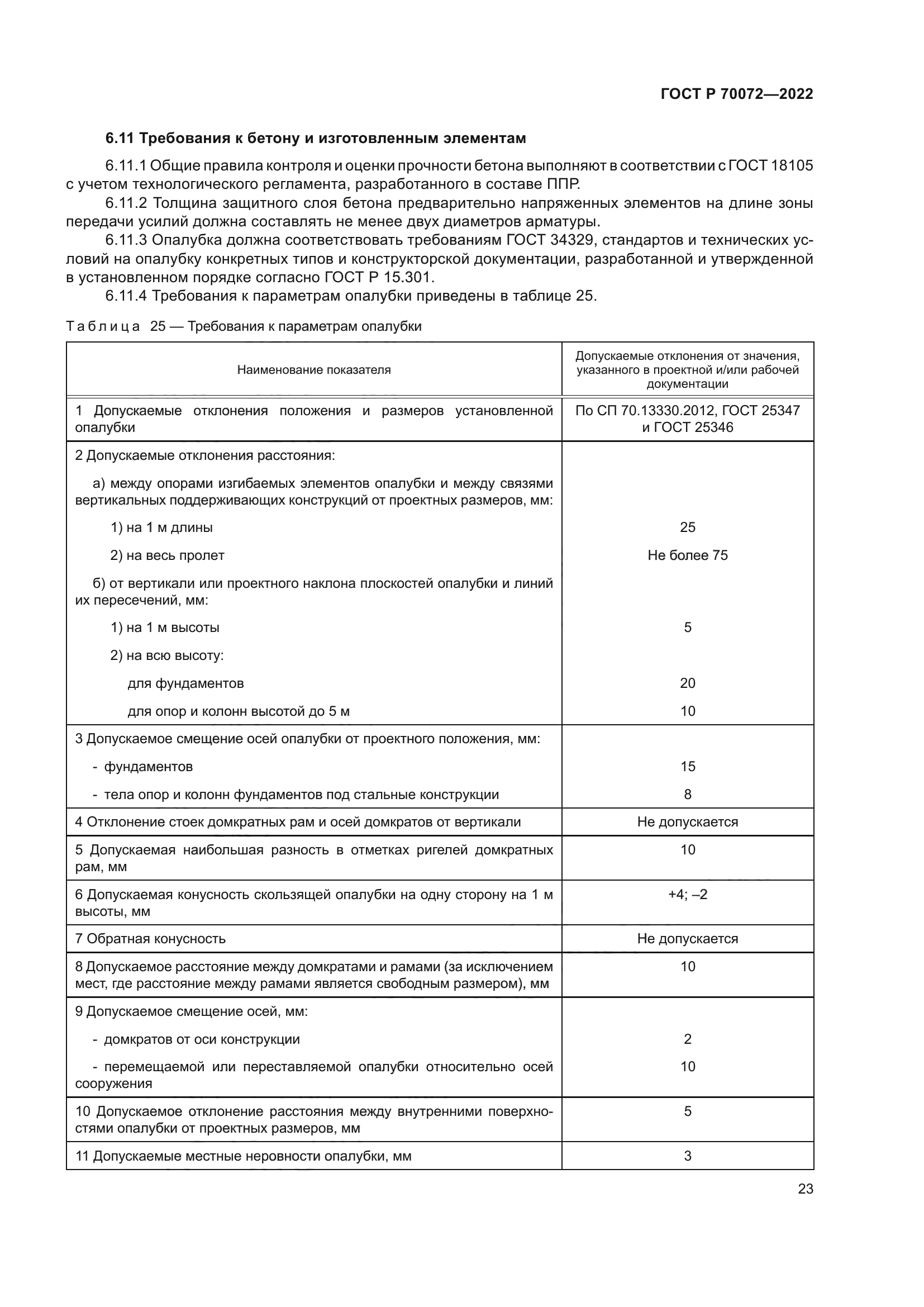 ГОСТ Р 70072-2022