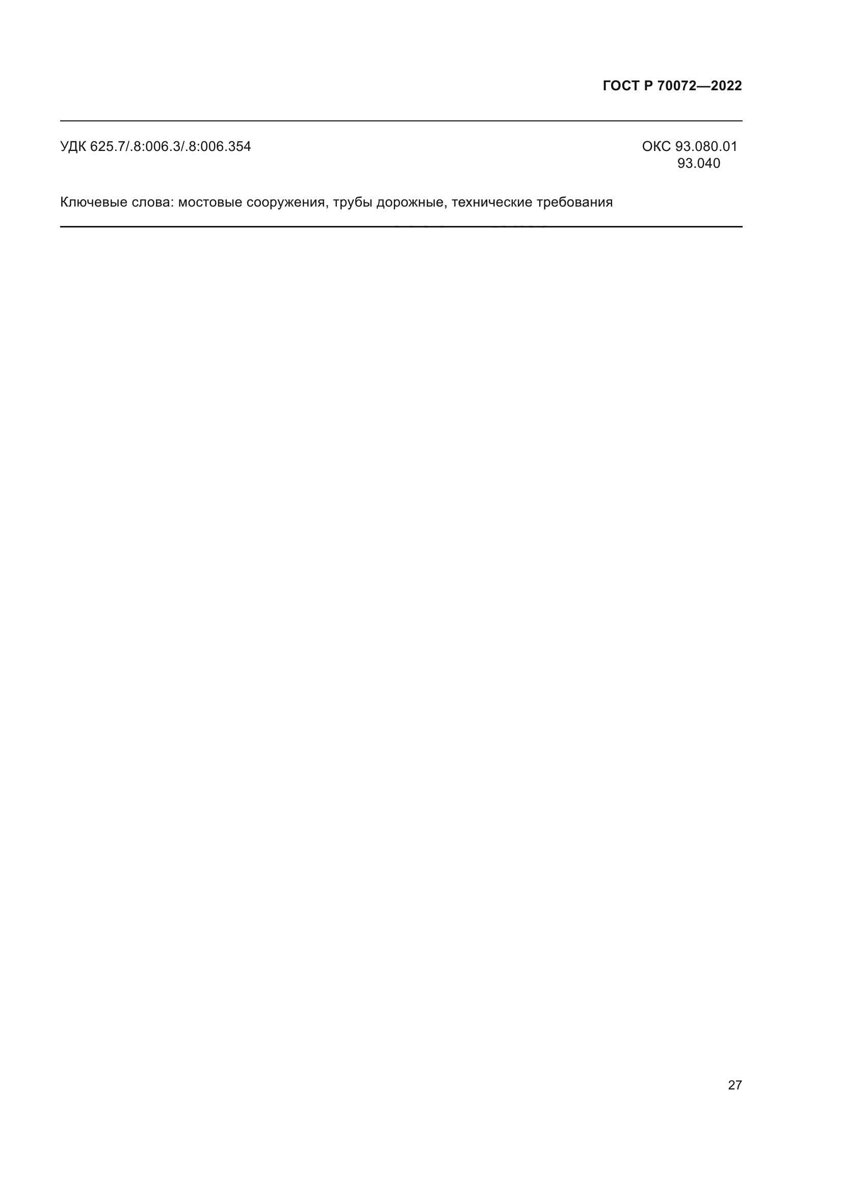 ГОСТ Р 70072-2022