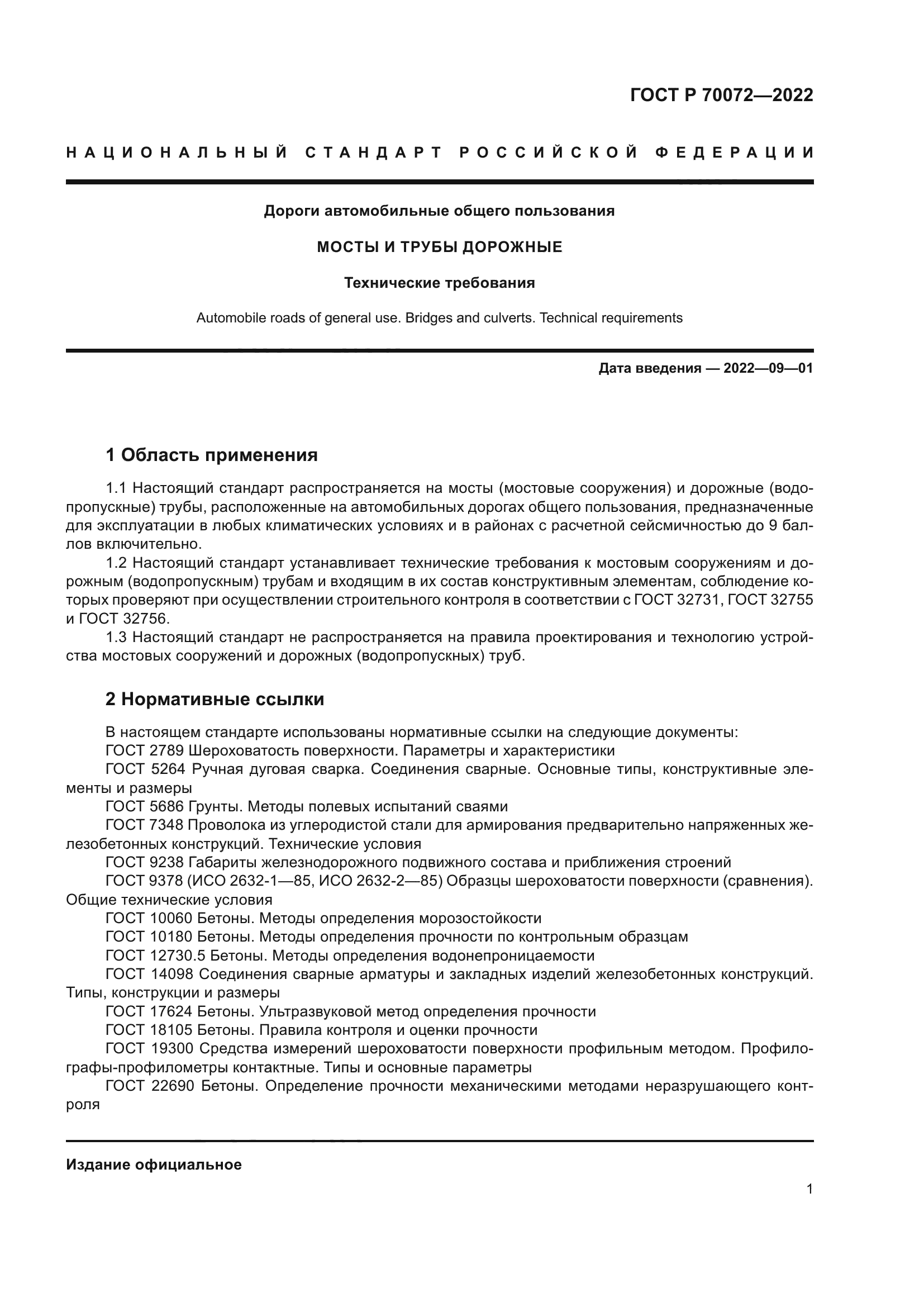 ГОСТ Р 70072-2022