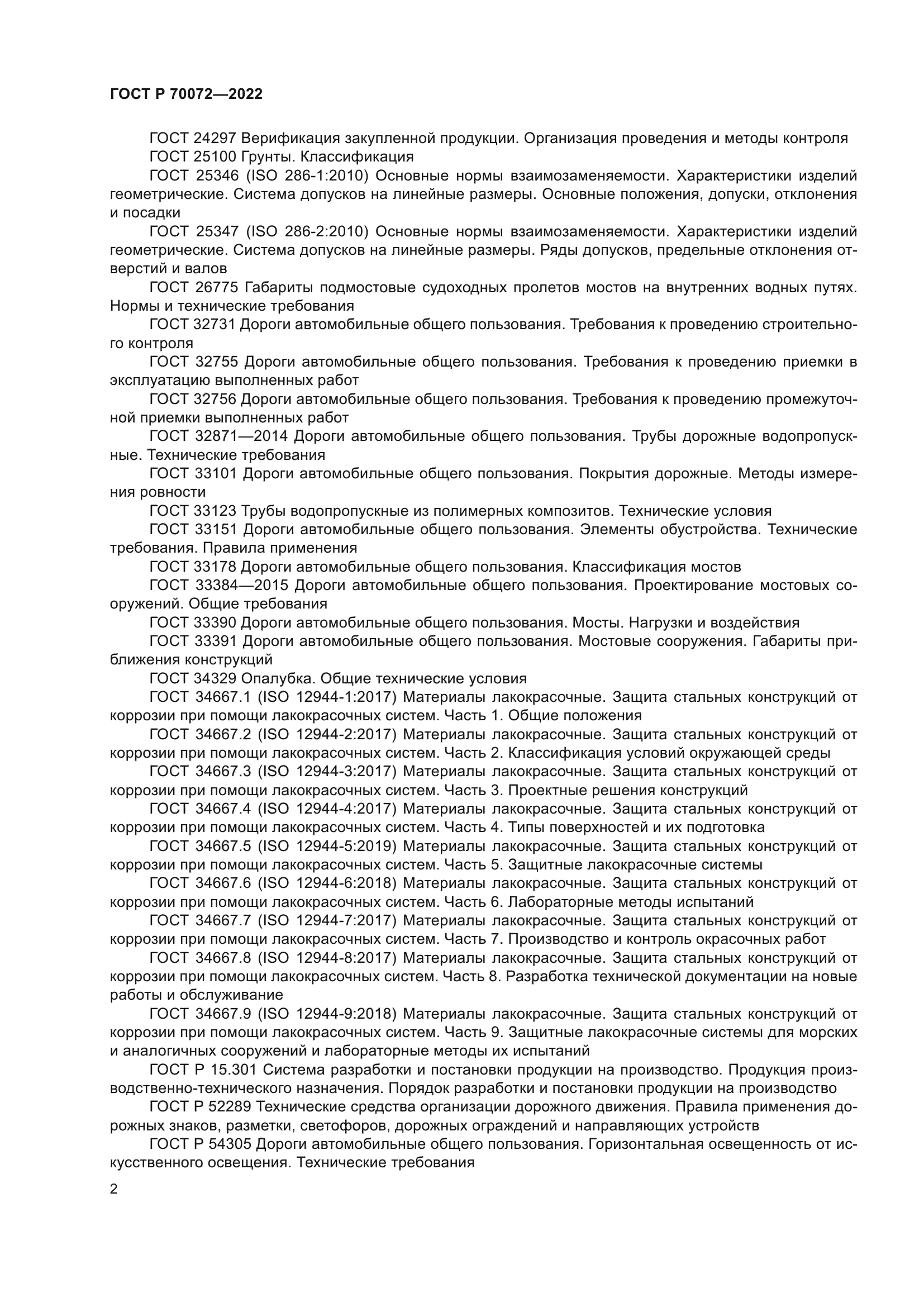 ГОСТ Р 70072-2022