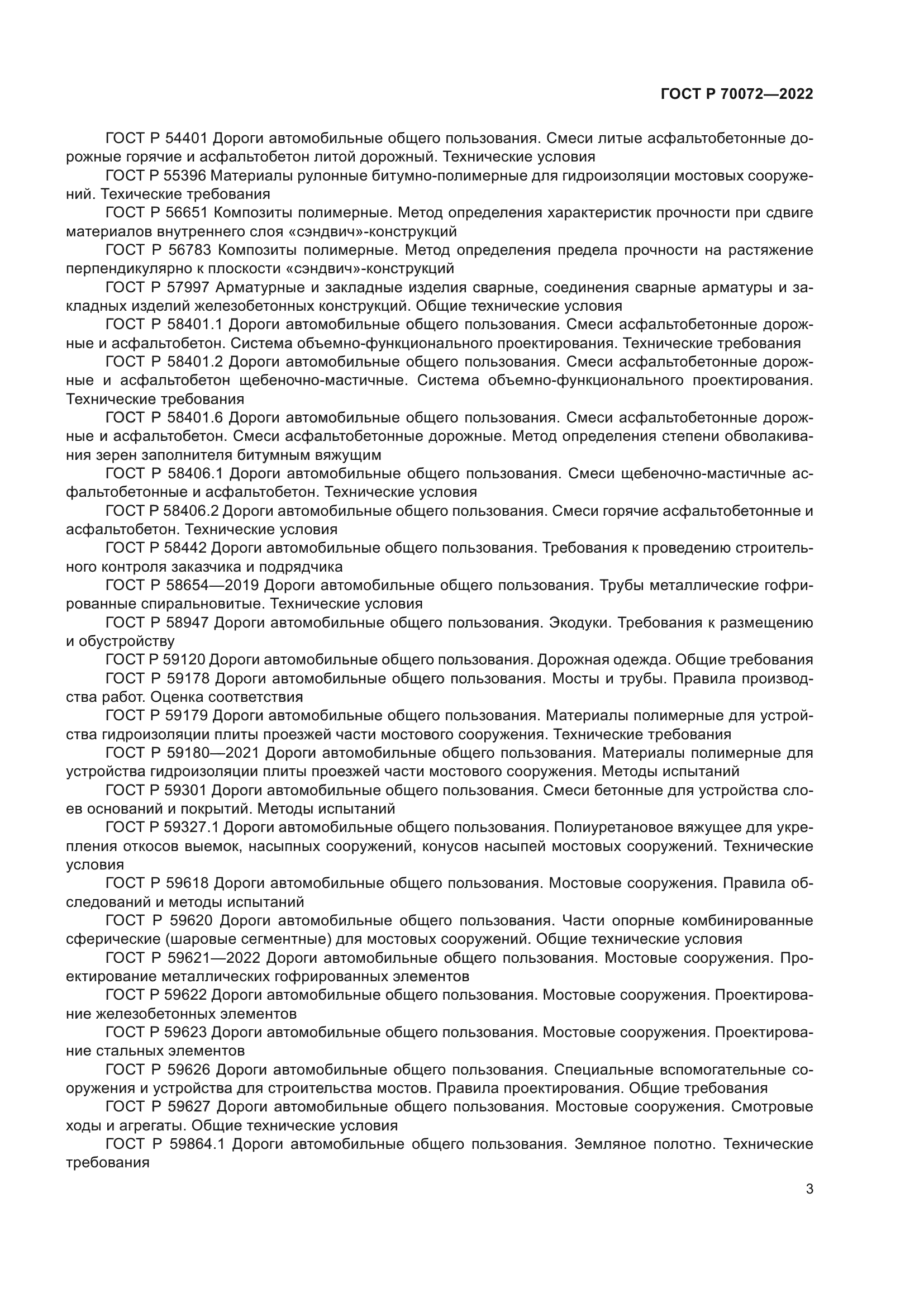 ГОСТ Р 70072-2022