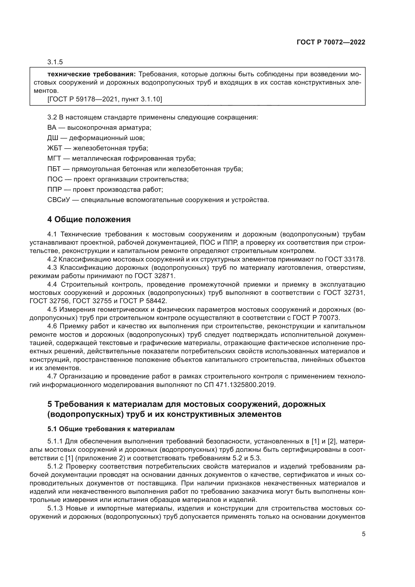 ГОСТ Р 70072-2022