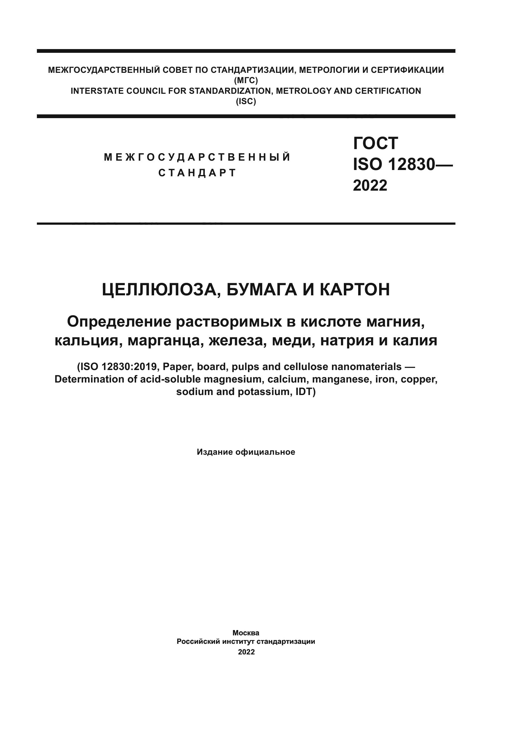 ГОСТ ISO 12830-2022