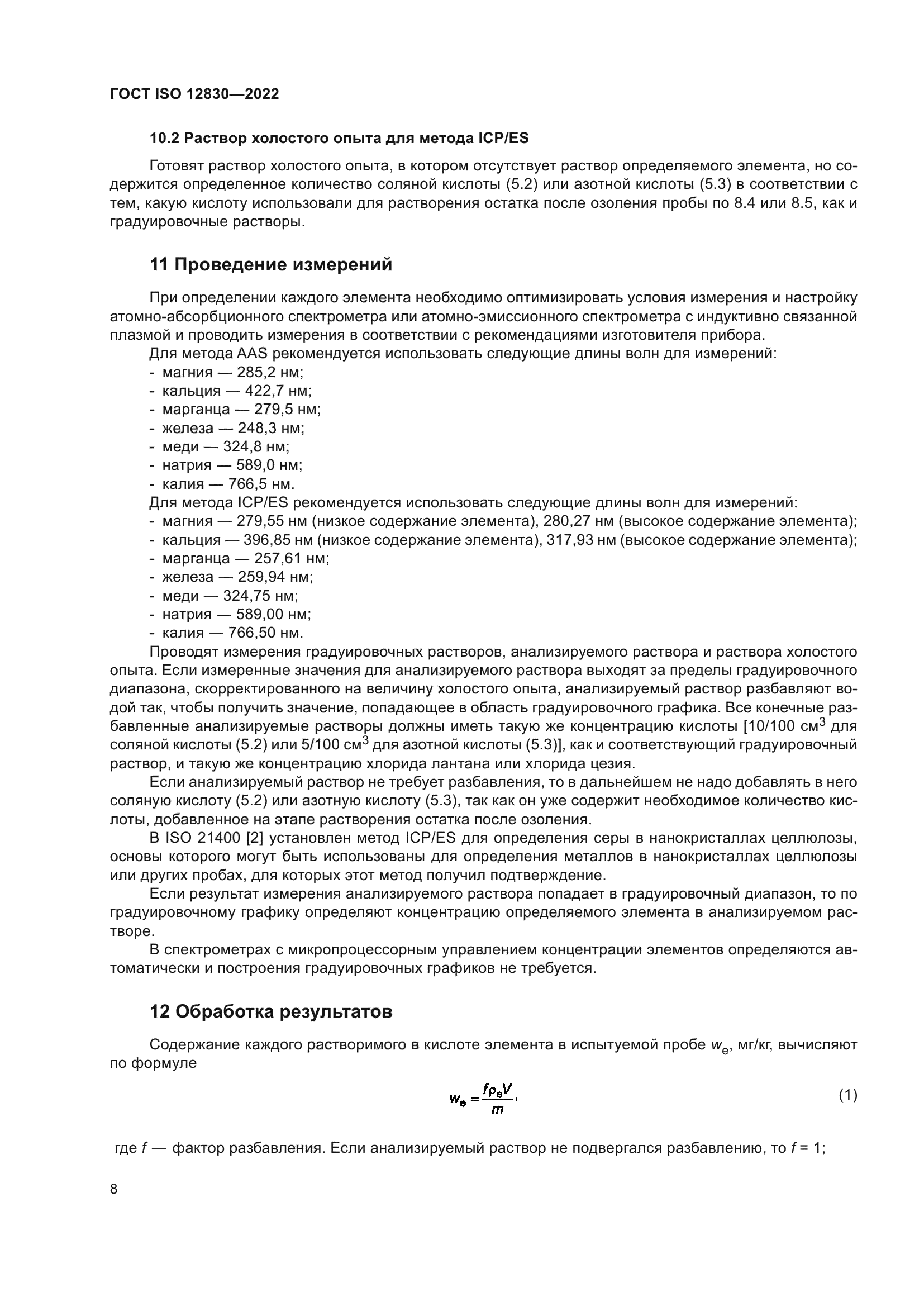 ГОСТ ISO 12830-2022