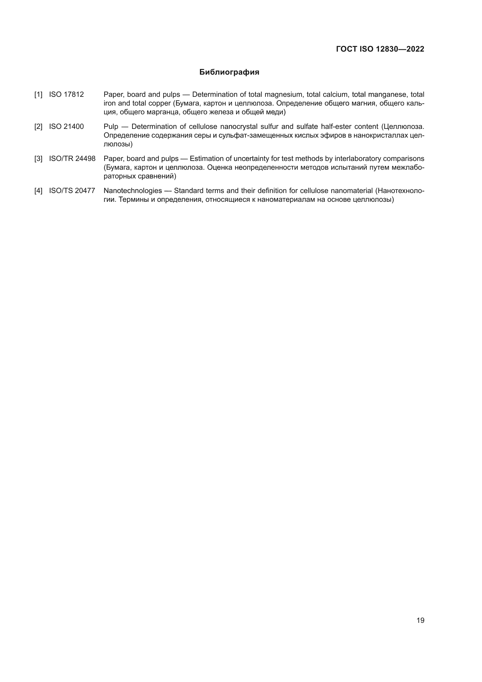 ГОСТ ISO 12830-2022