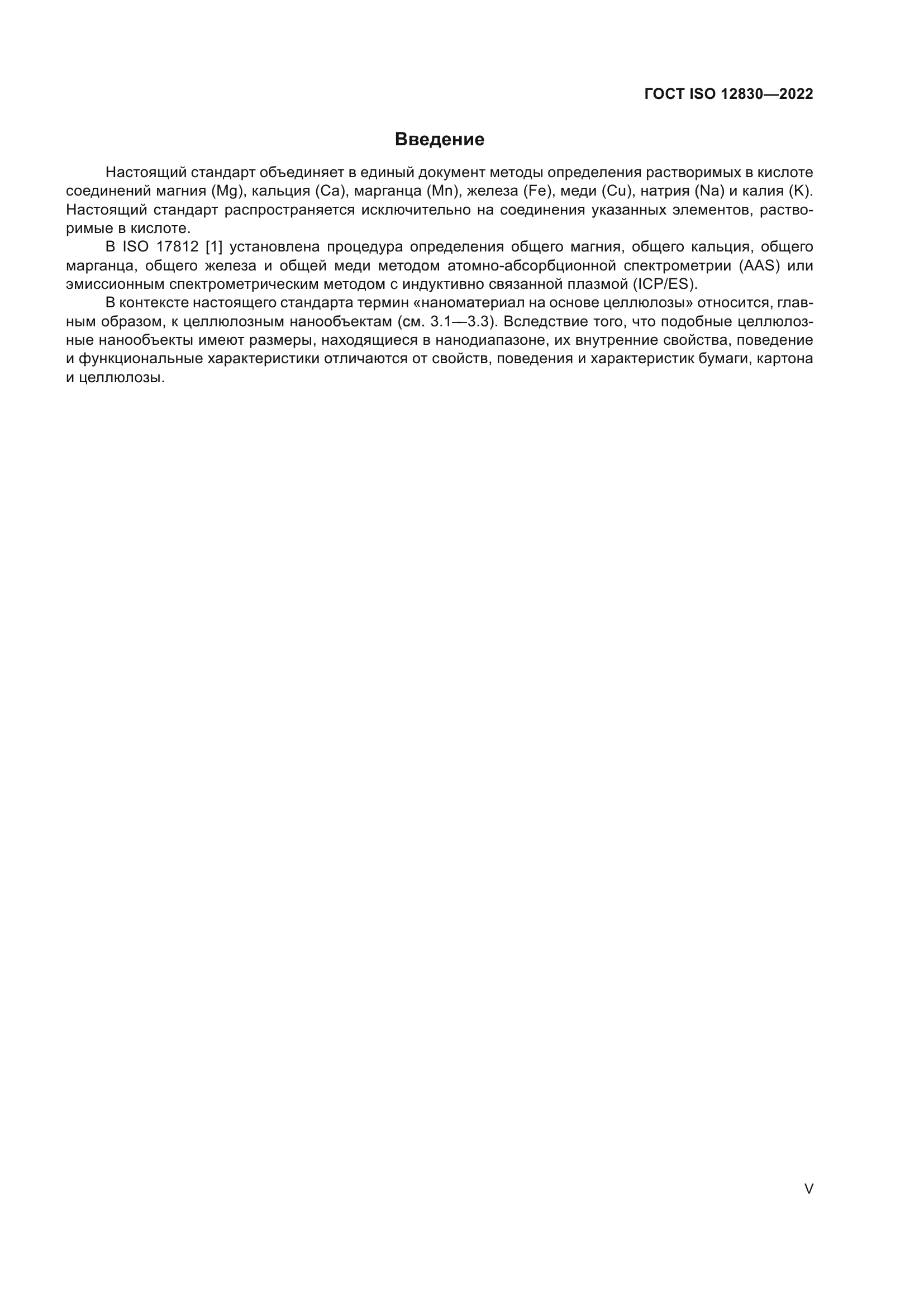 ГОСТ ISO 12830-2022