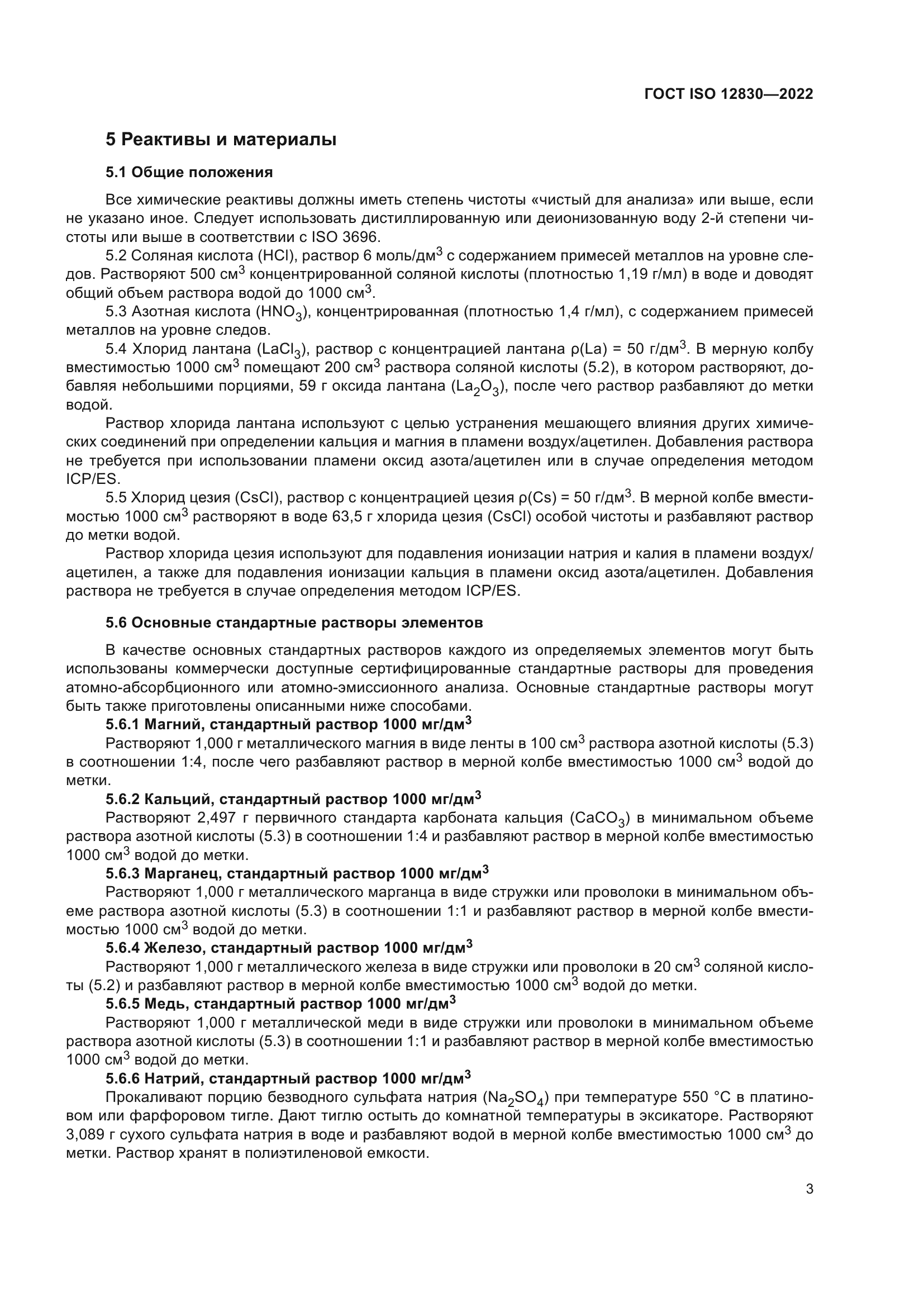 ГОСТ ISO 12830-2022