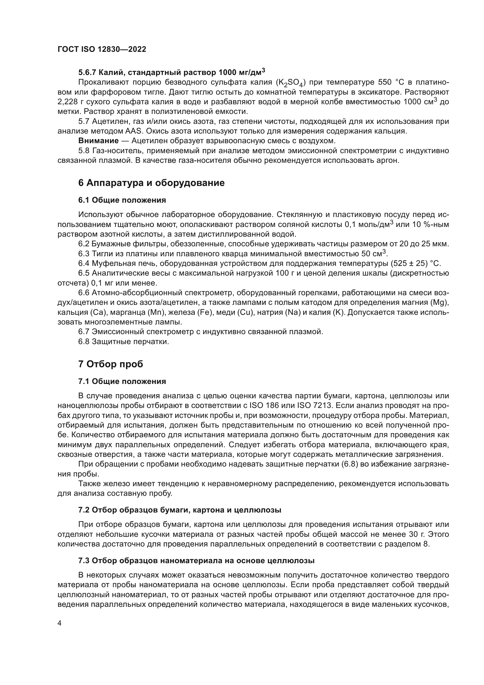 ГОСТ ISO 12830-2022
