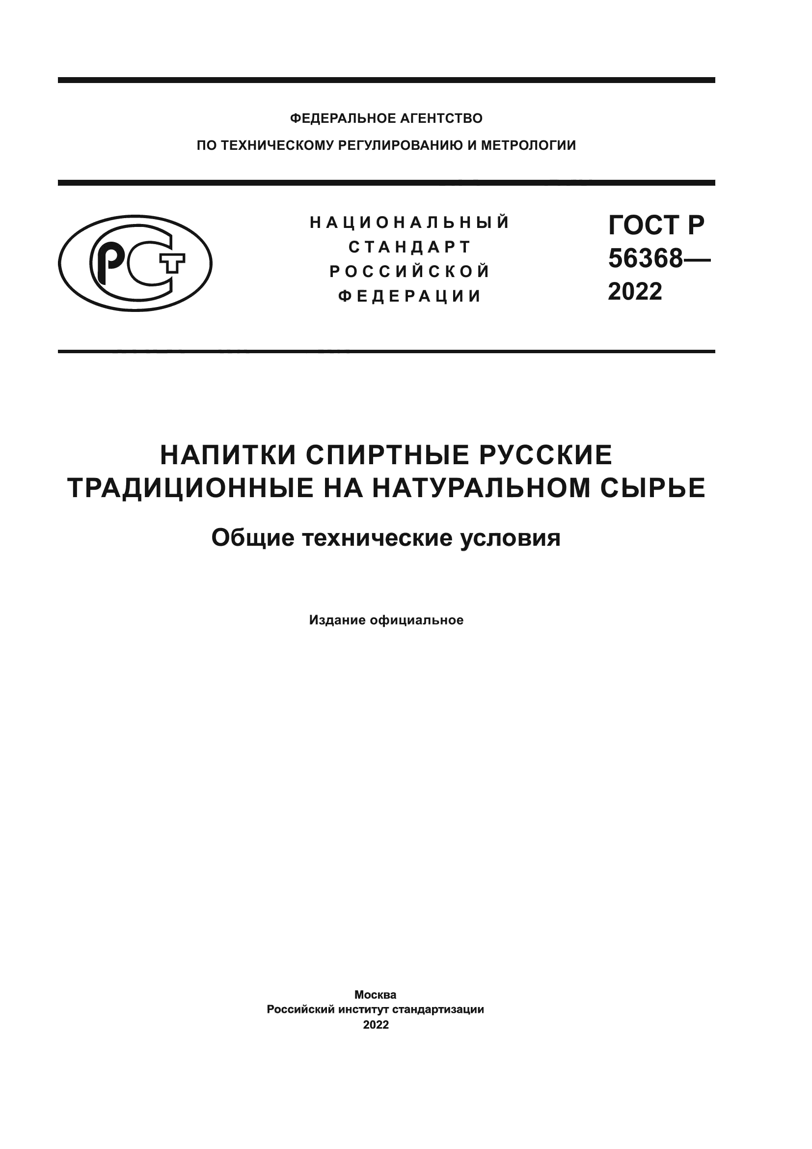 ГОСТ Р 56368-2022