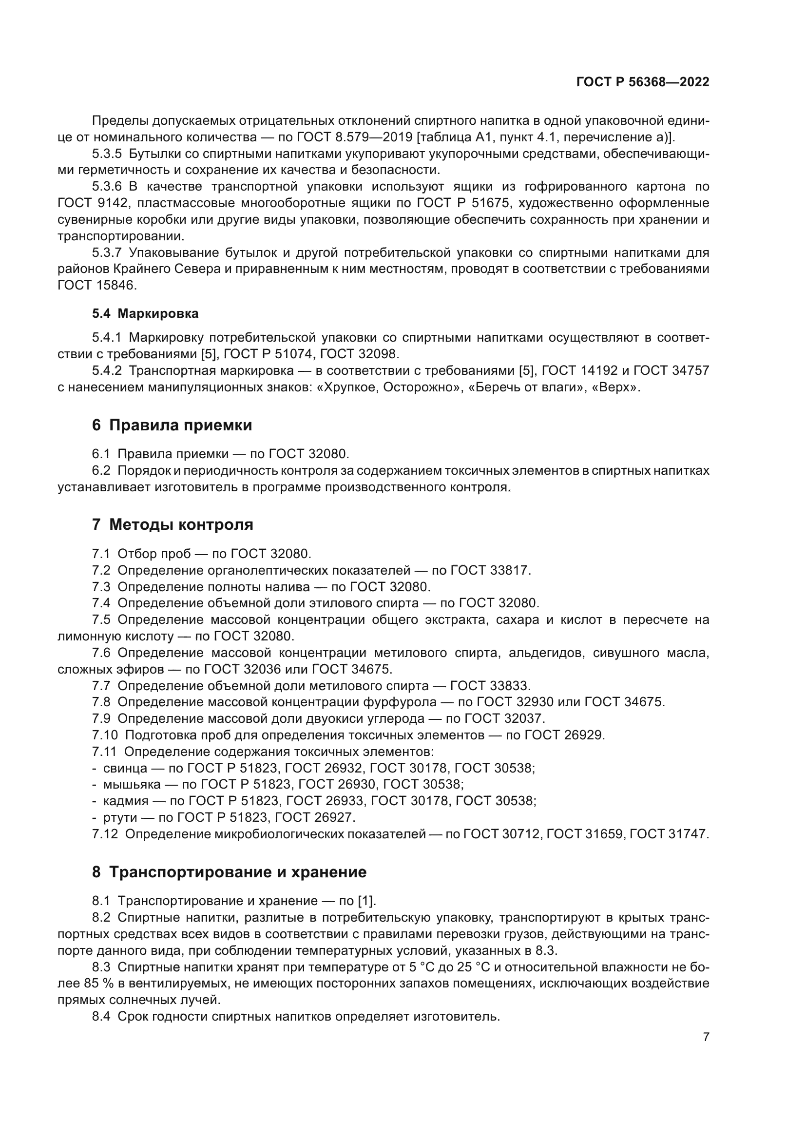 ГОСТ Р 56368-2022