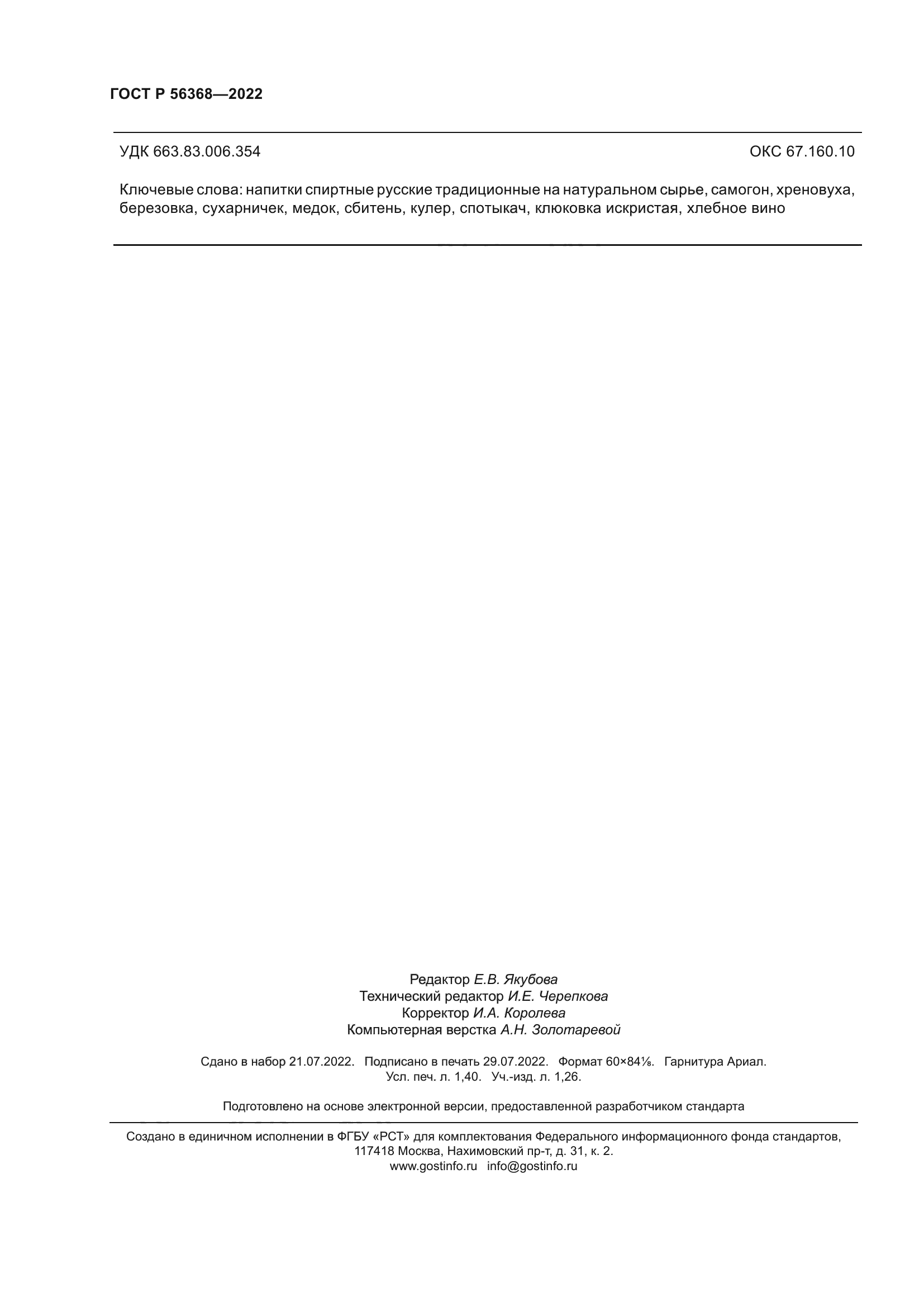 ГОСТ Р 56368-2022