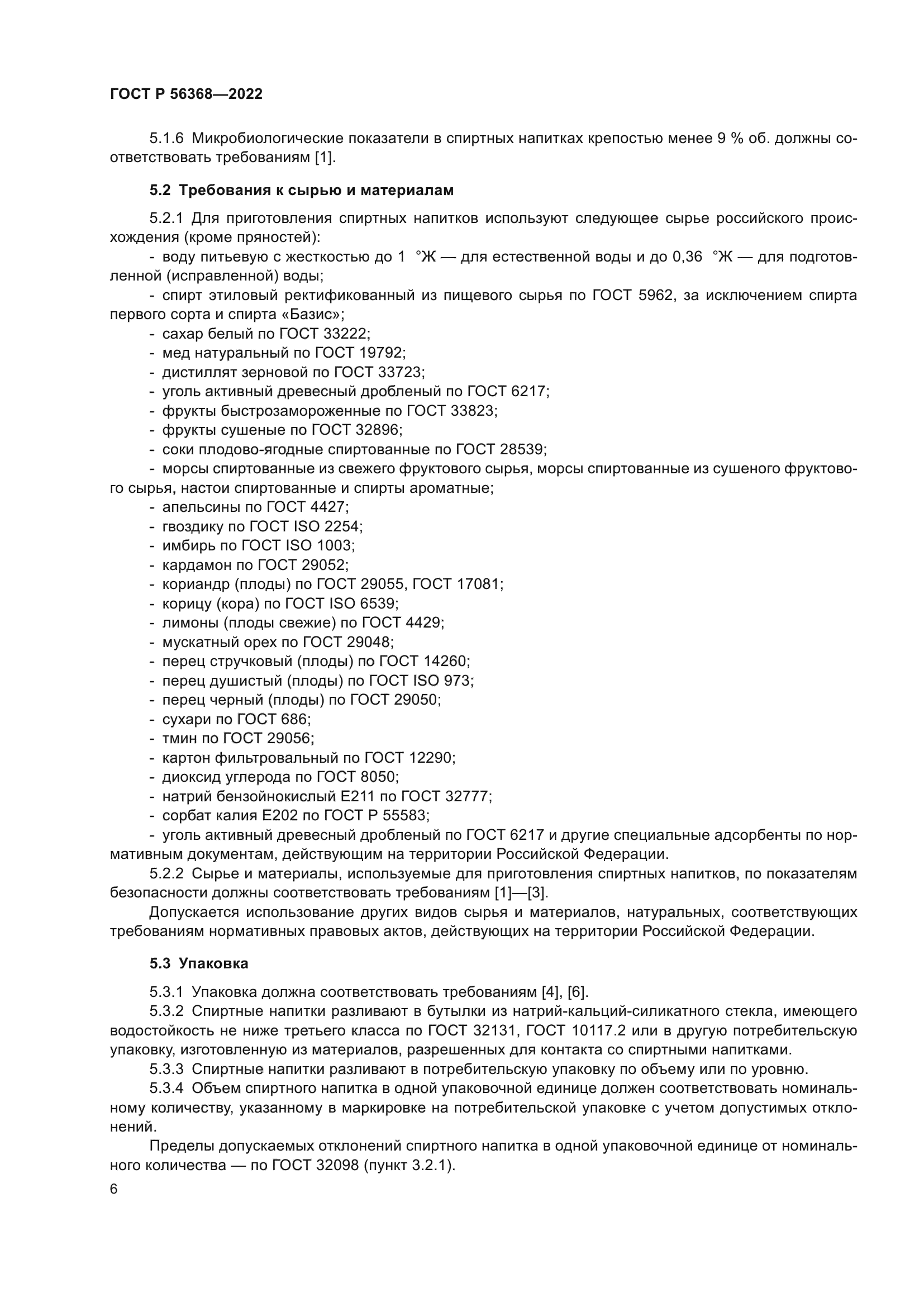 ГОСТ Р 56368-2022