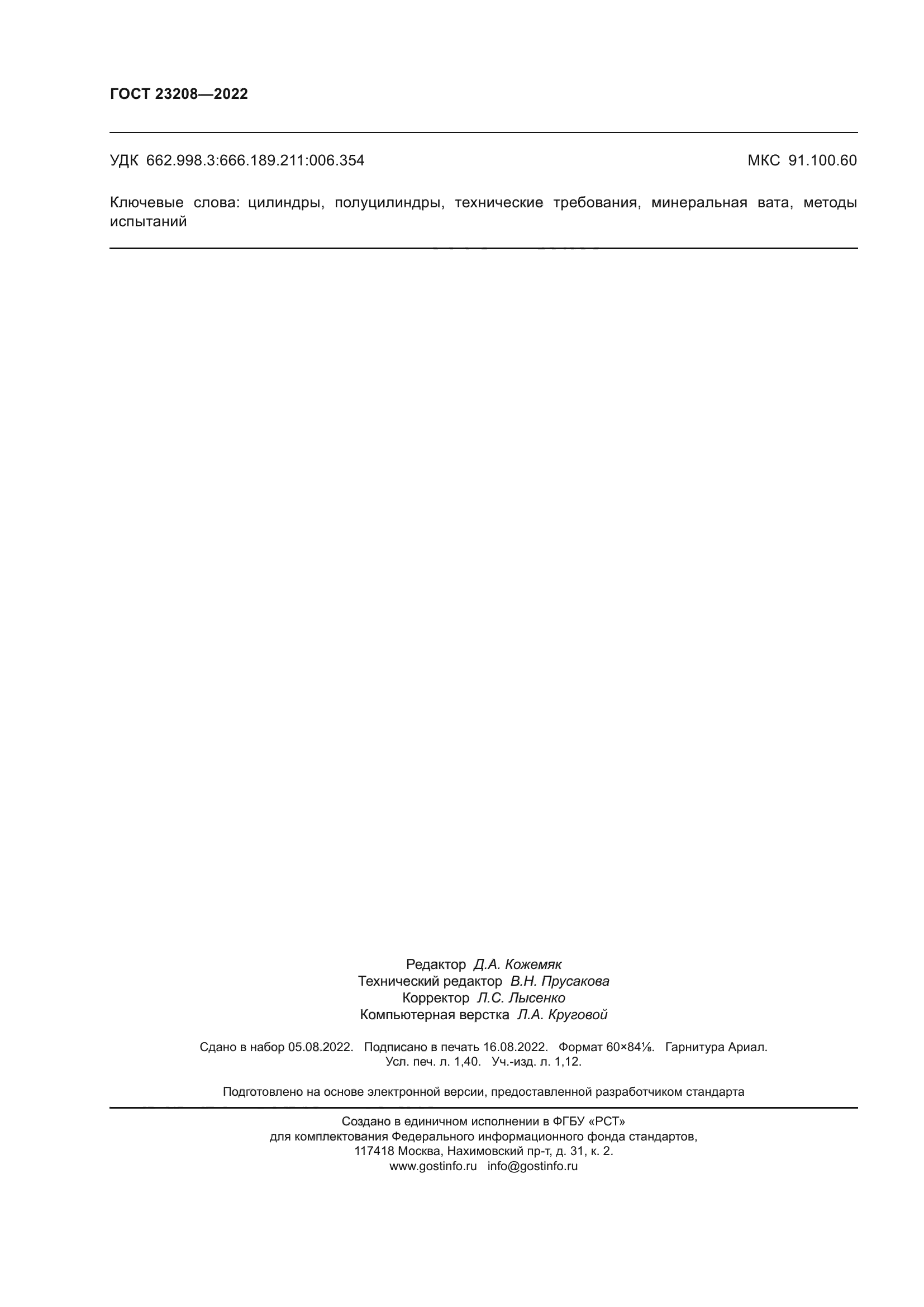 ГОСТ 23208-2022