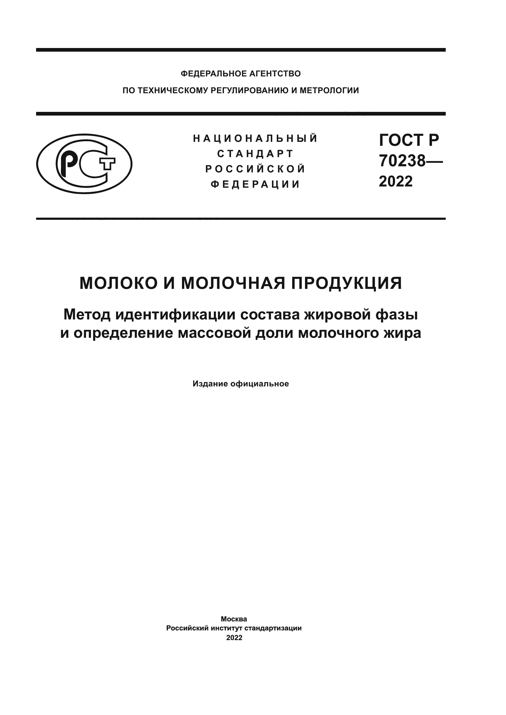 ГОСТ Р 70238-2022
