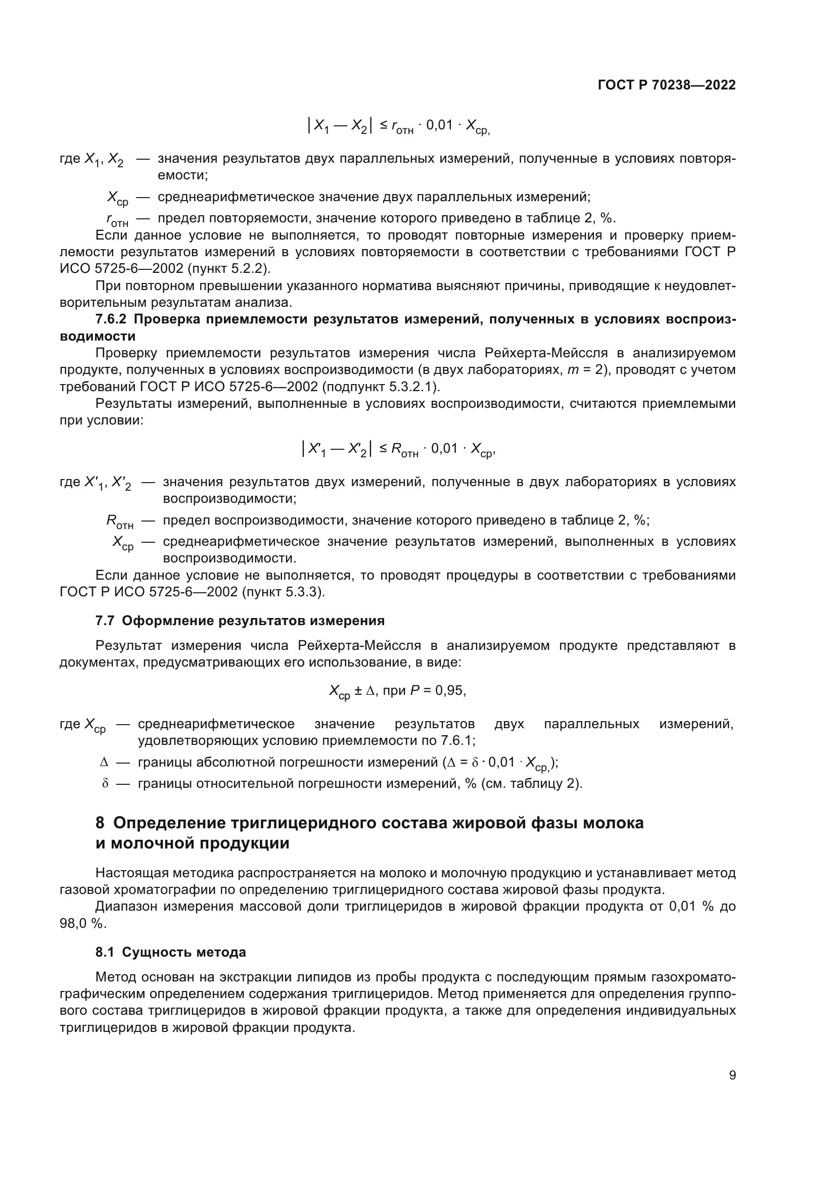 ГОСТ Р 70238-2022