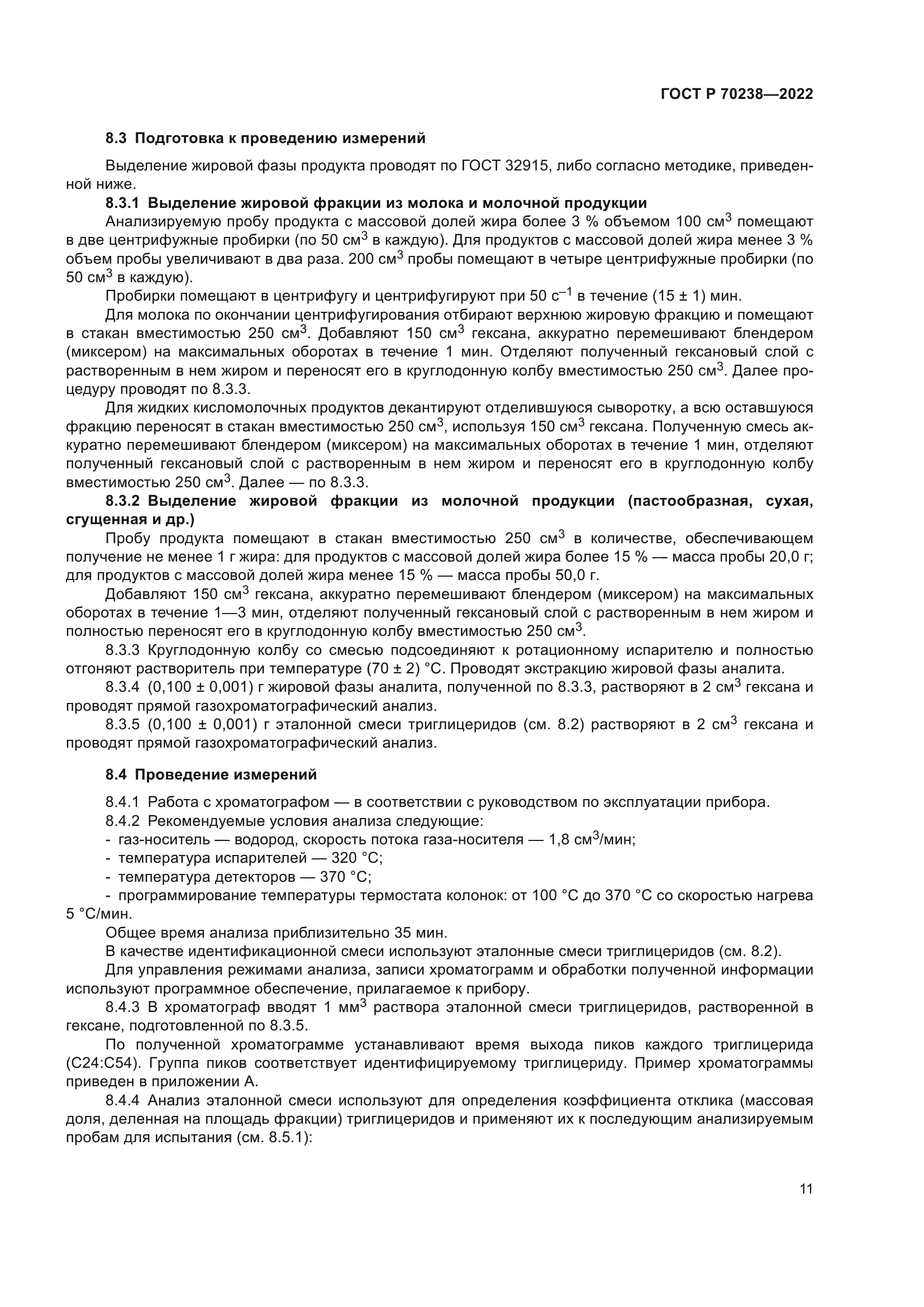 ГОСТ Р 70238-2022