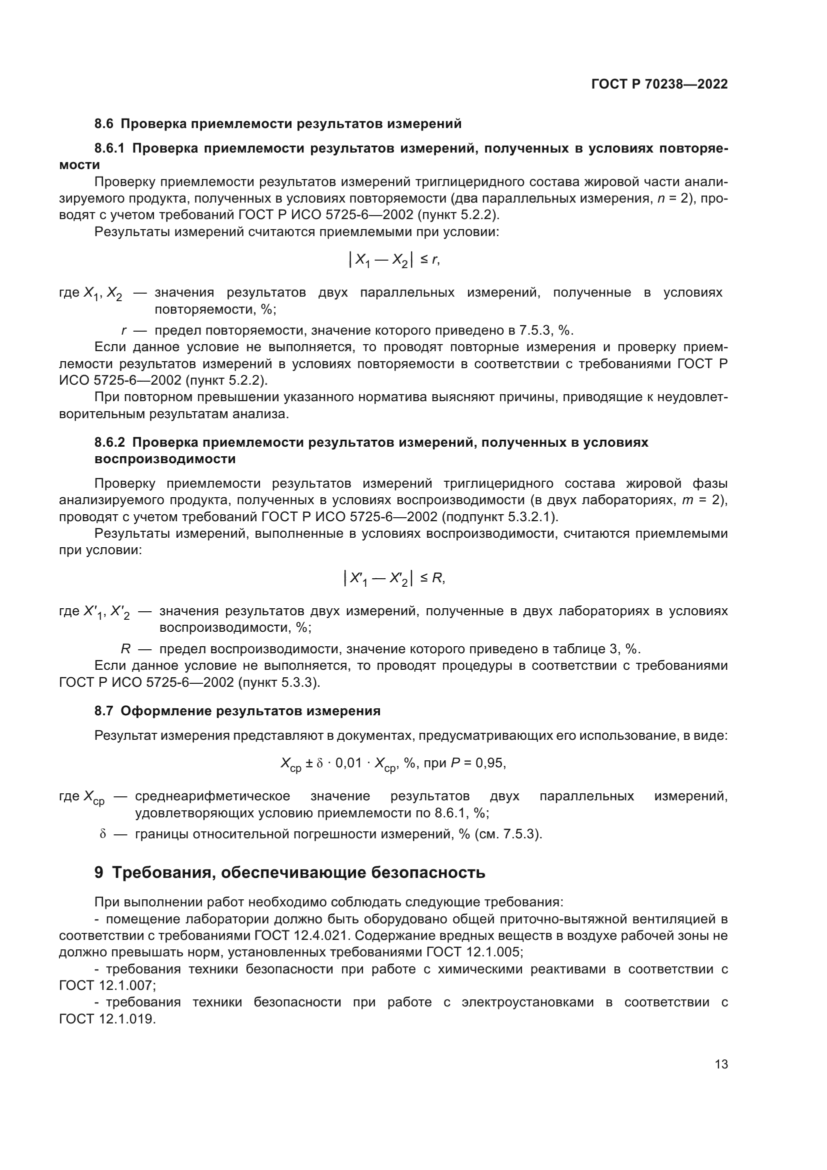 ГОСТ Р 70238-2022