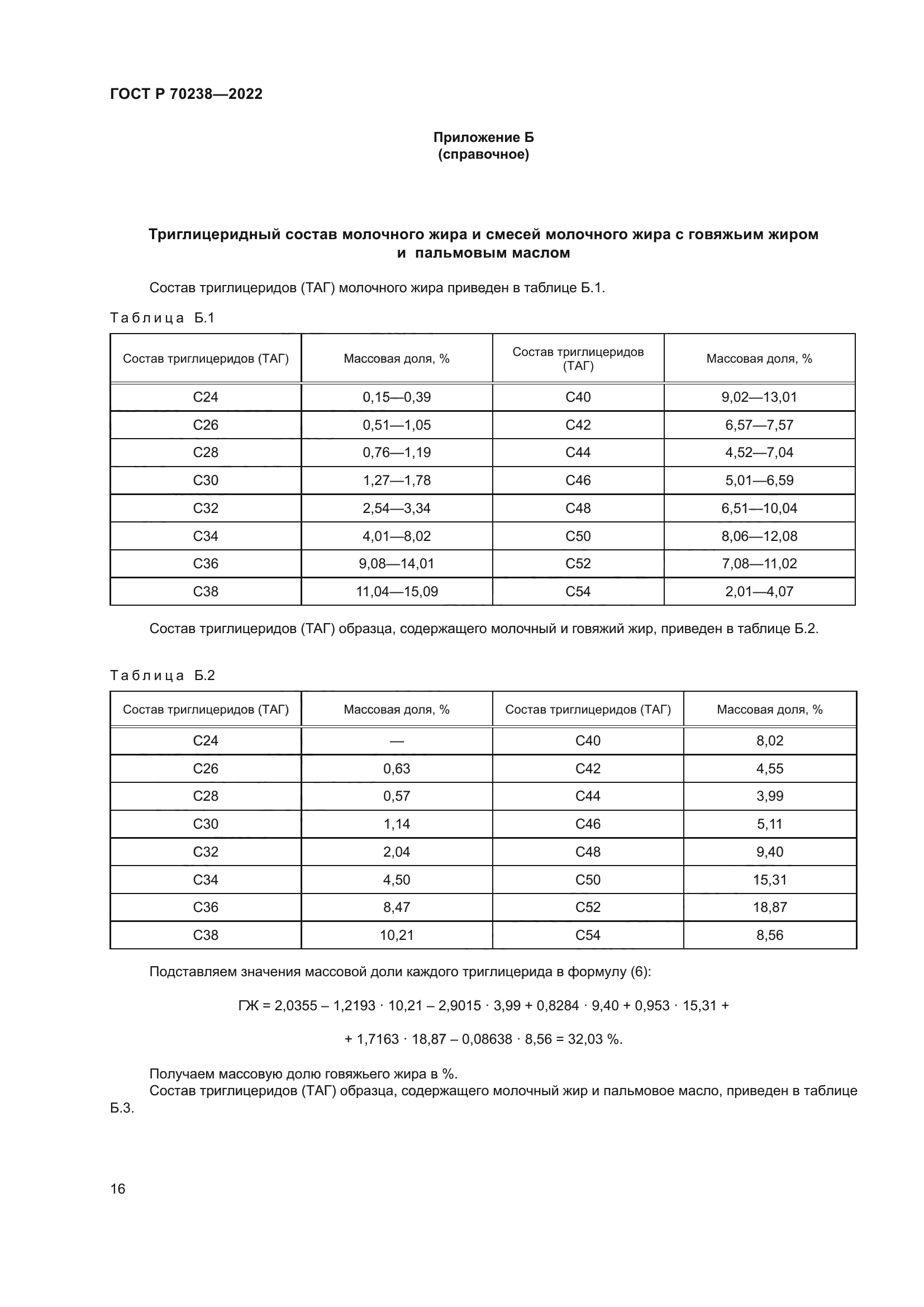 ГОСТ Р 70238-2022
