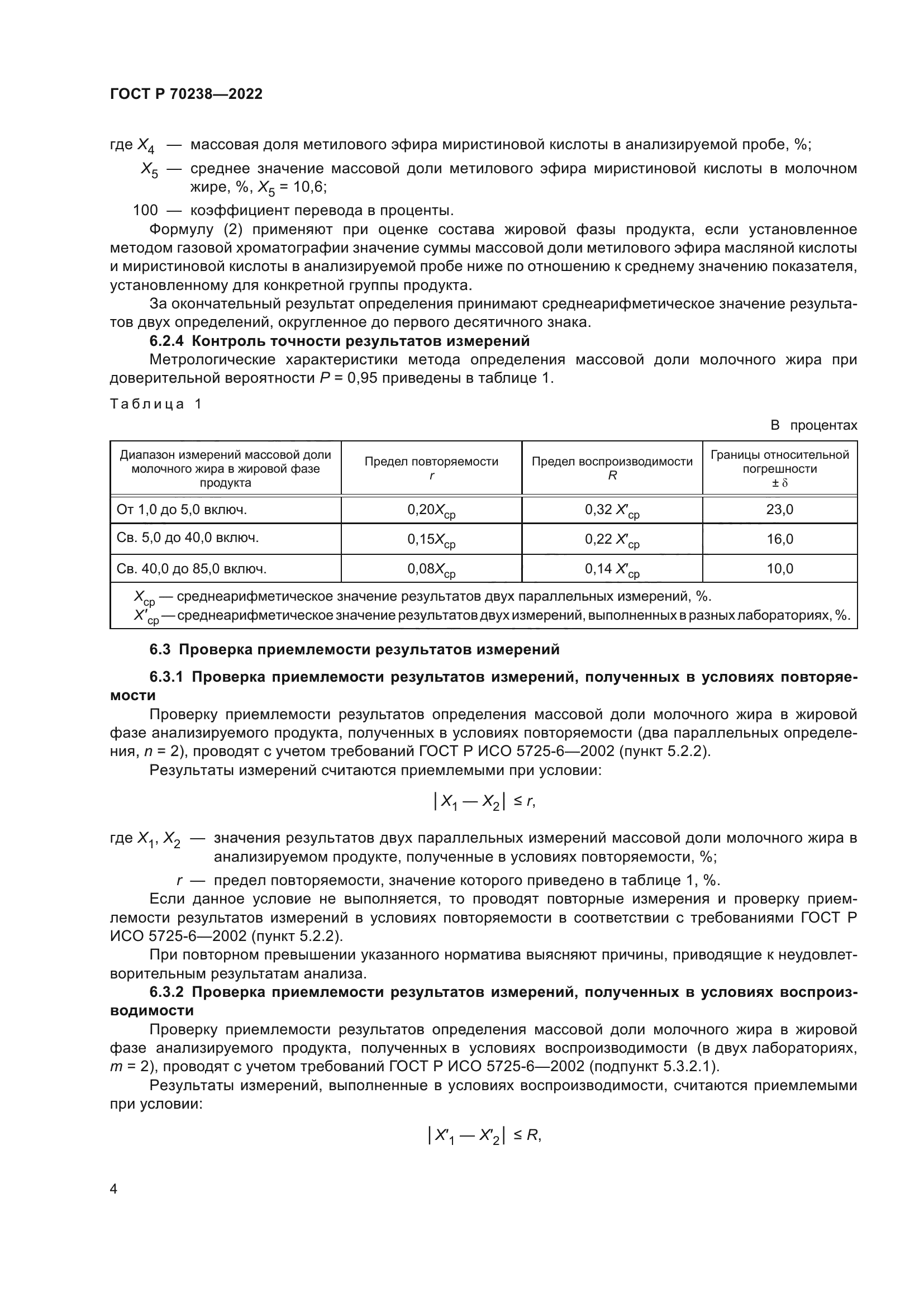 ГОСТ Р 70238-2022