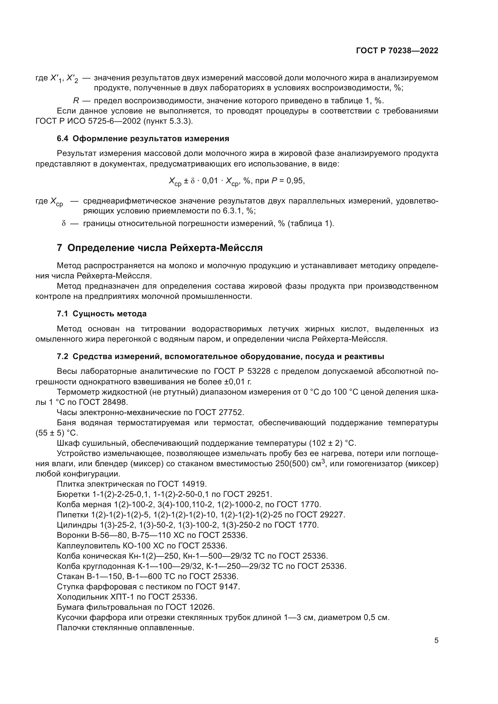 ГОСТ Р 70238-2022