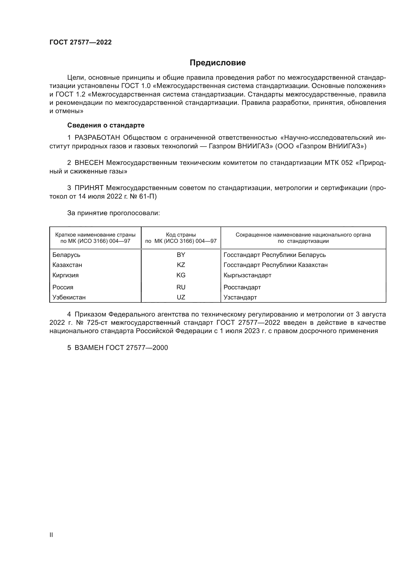 ГОСТ 27577-2022