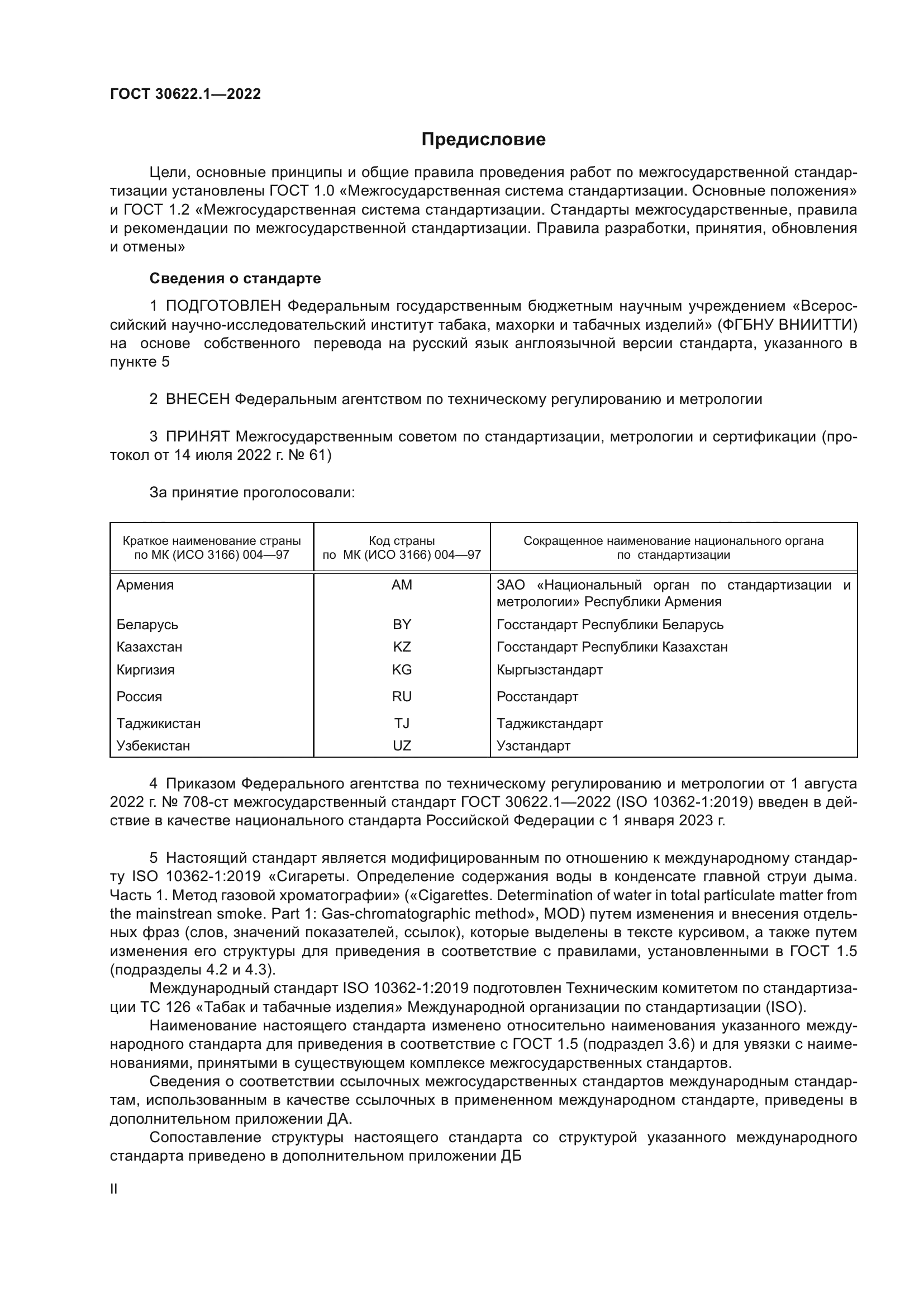 ГОСТ 30622.1-2022