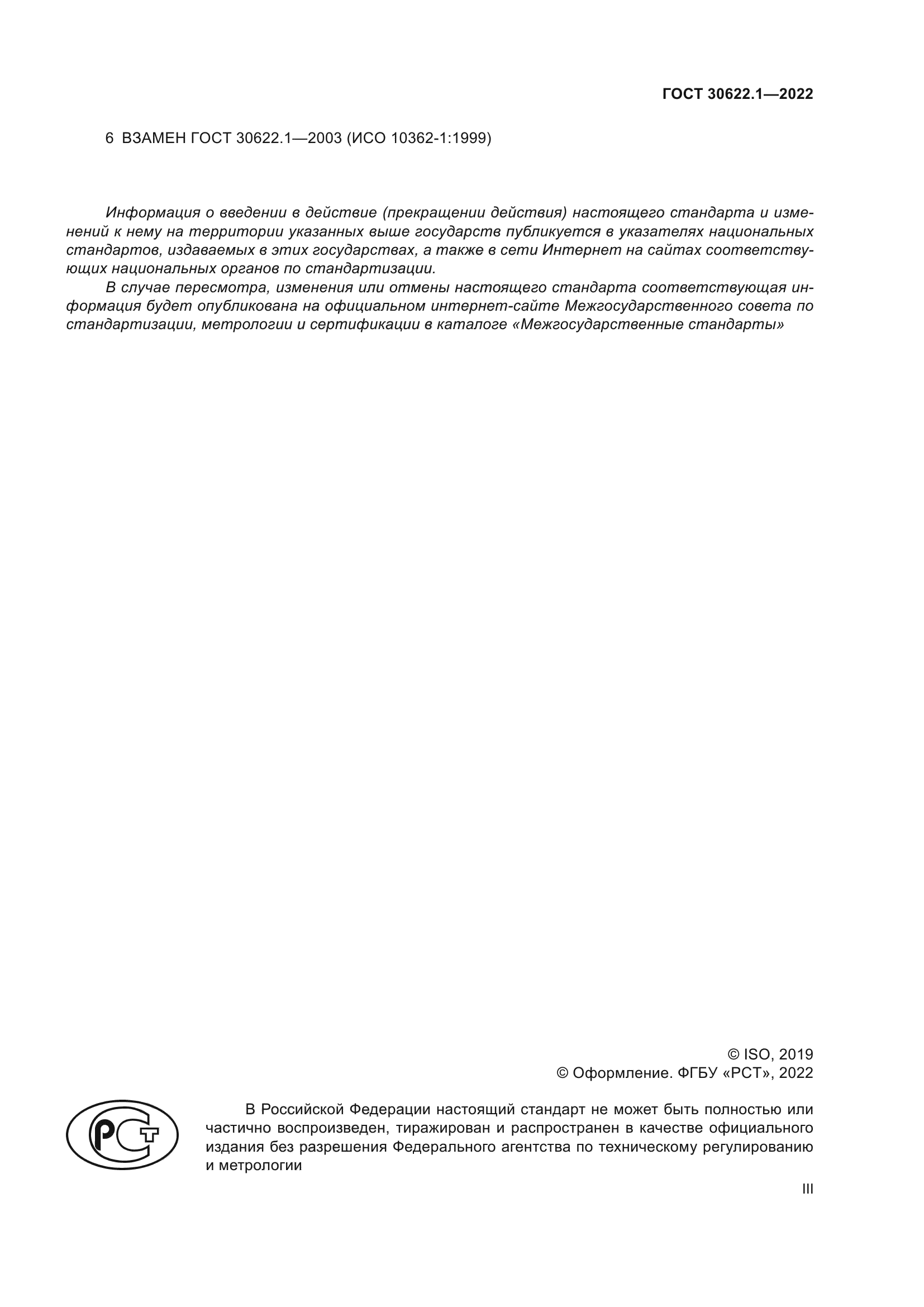 ГОСТ 30622.1-2022