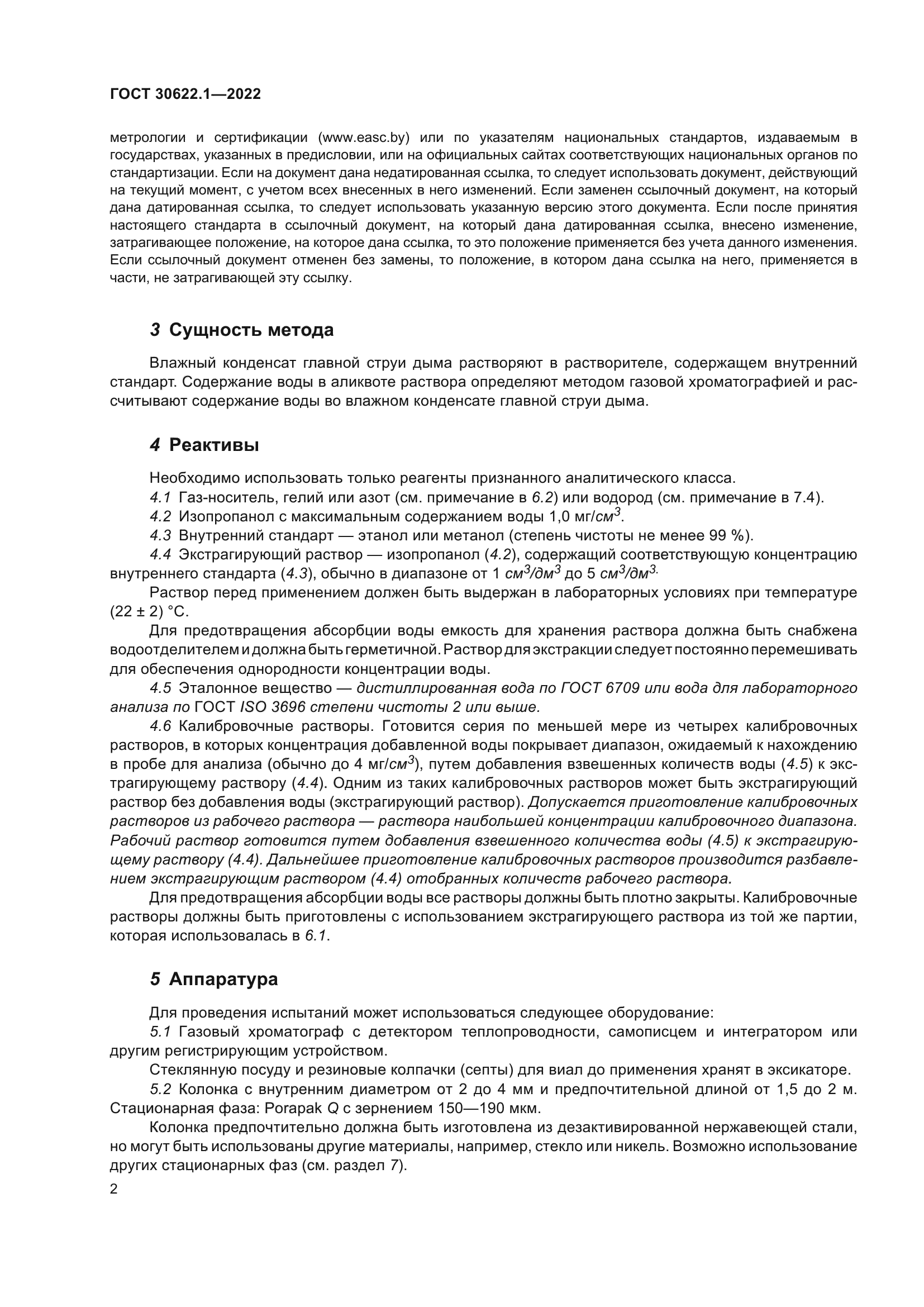ГОСТ 30622.1-2022