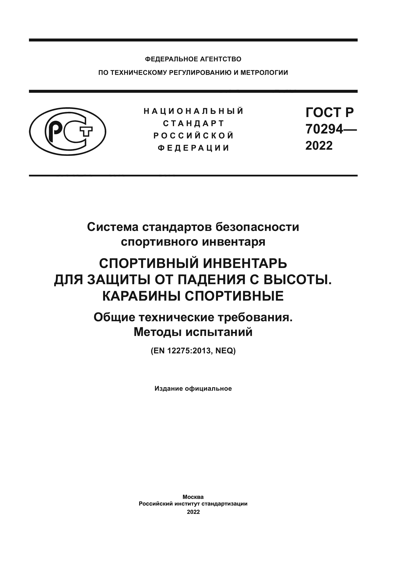 ГОСТ Р 70294-2022