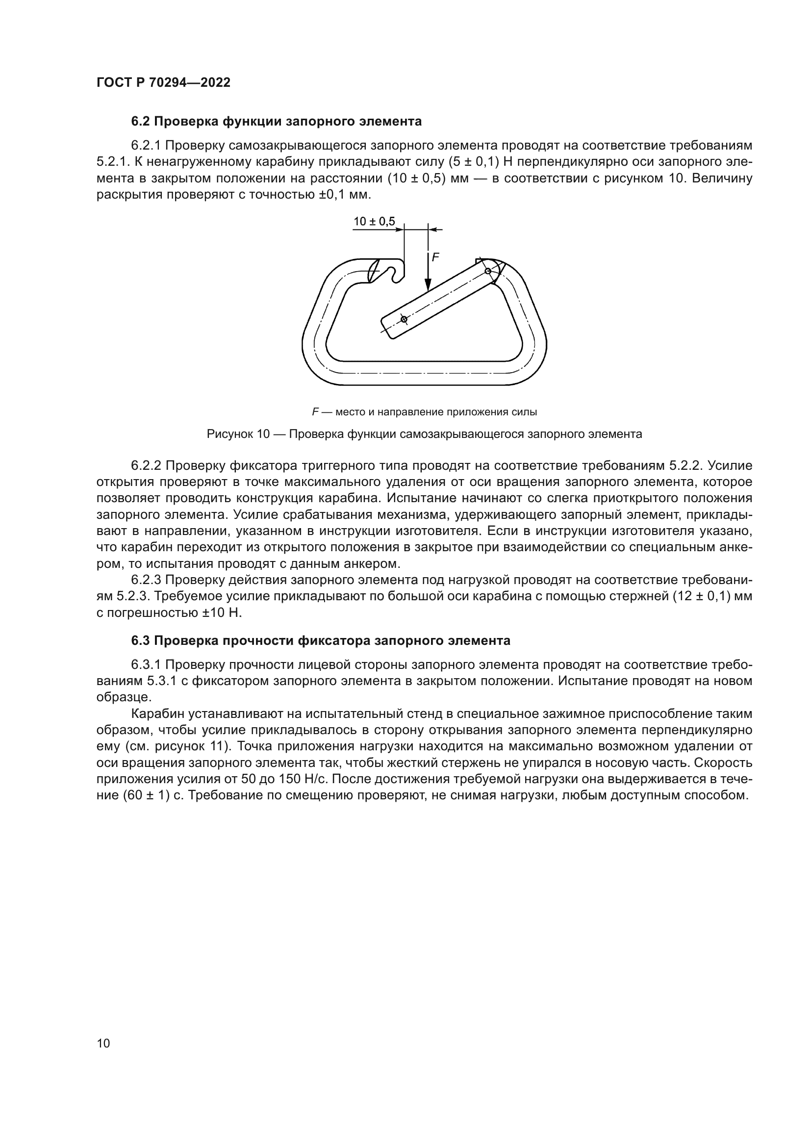 ГОСТ Р 70294-2022