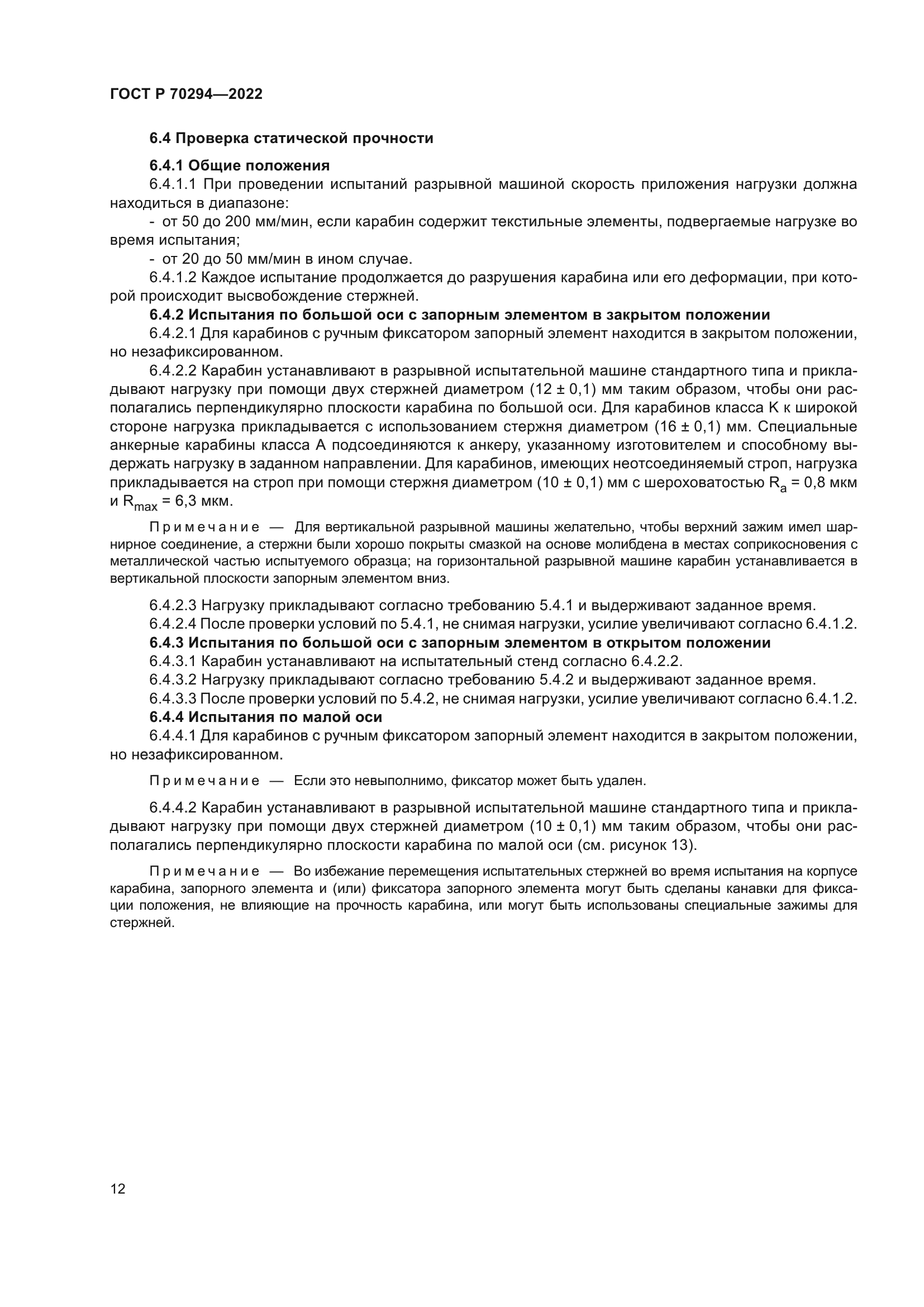 ГОСТ Р 70294-2022