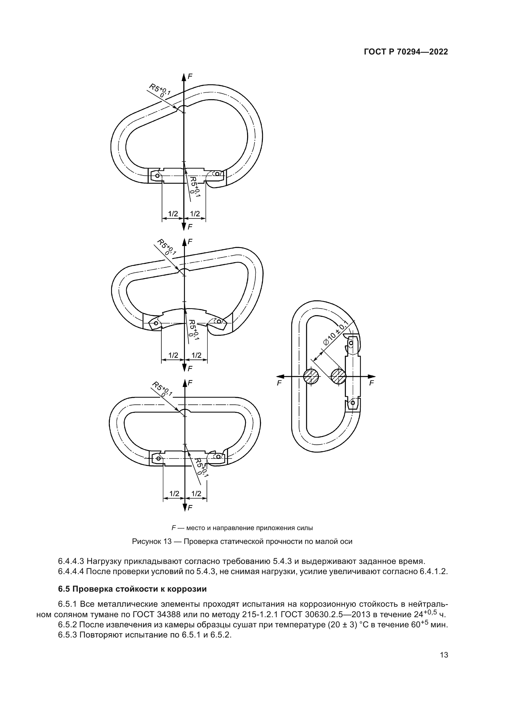 ГОСТ Р 70294-2022