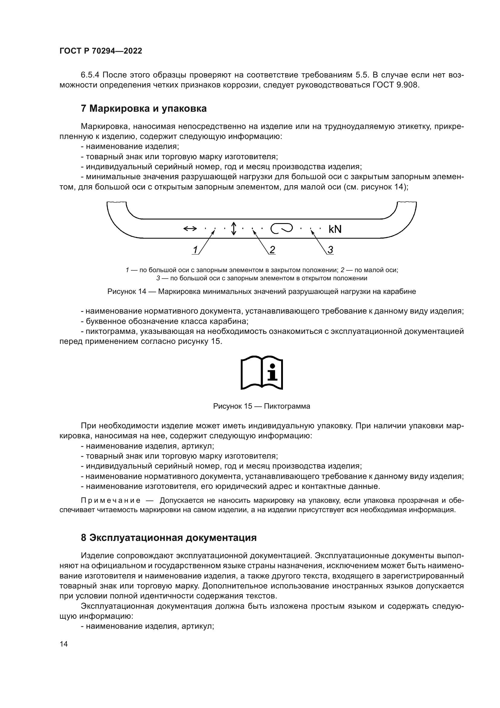ГОСТ Р 70294-2022