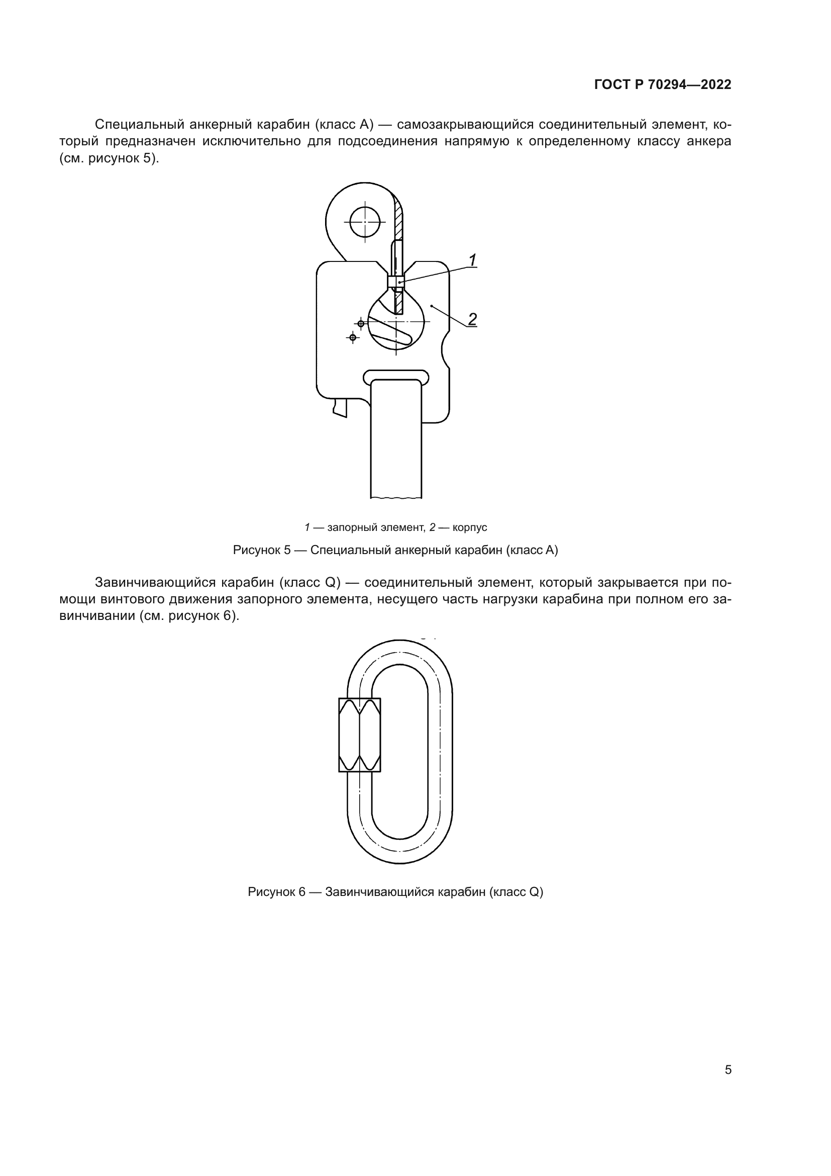 ГОСТ Р 70294-2022