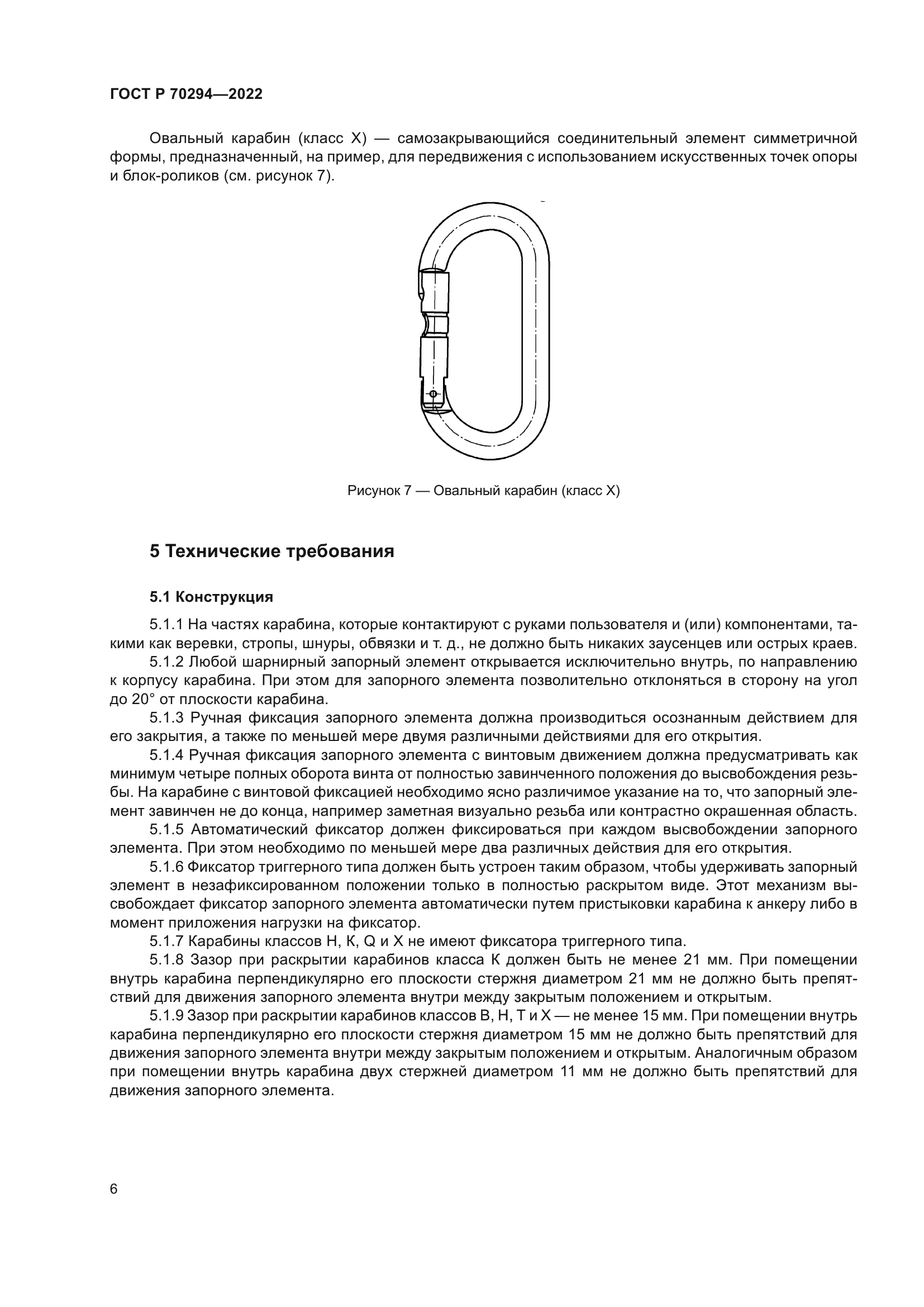 ГОСТ Р 70294-2022