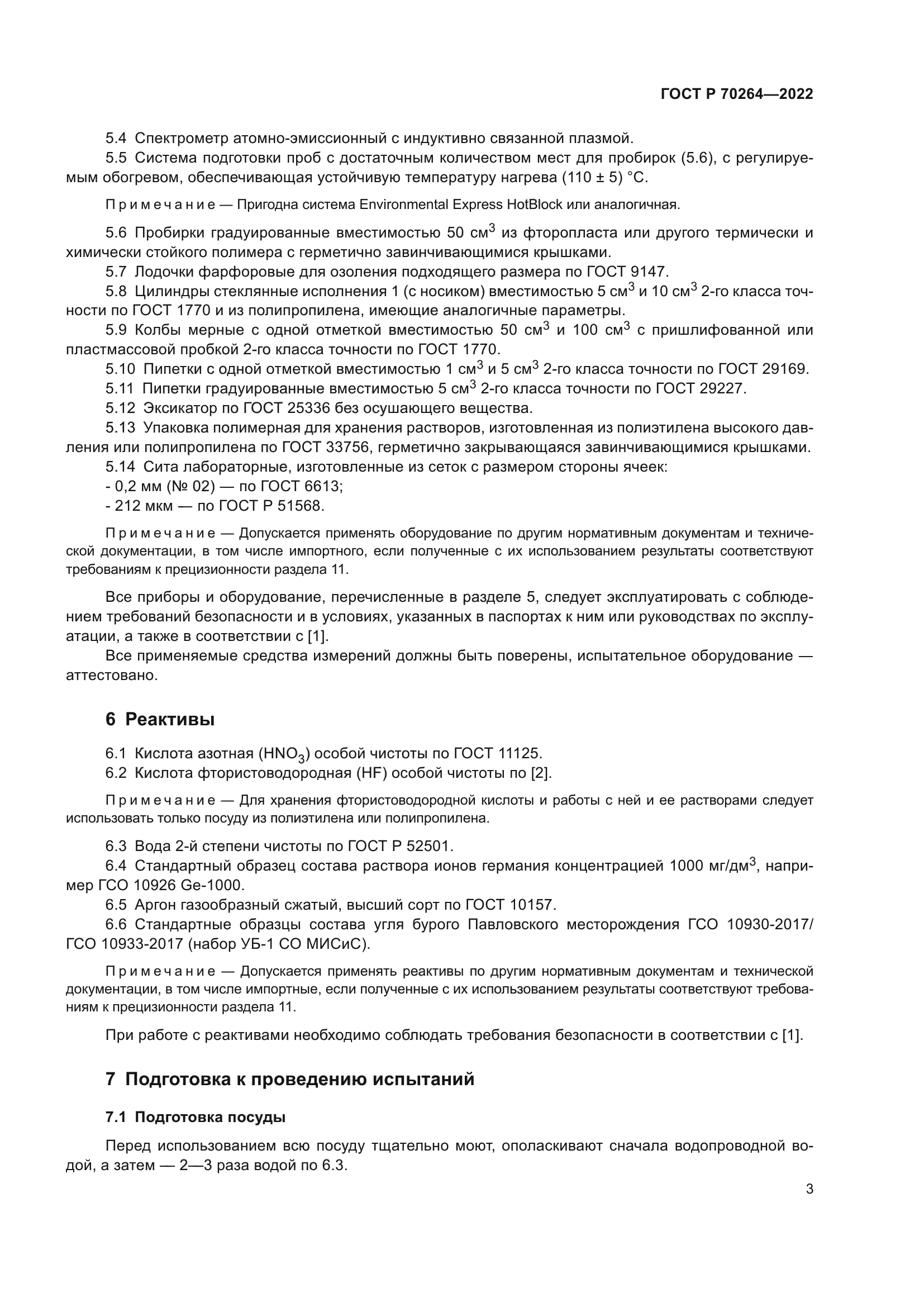 ГОСТ Р 70264-2022