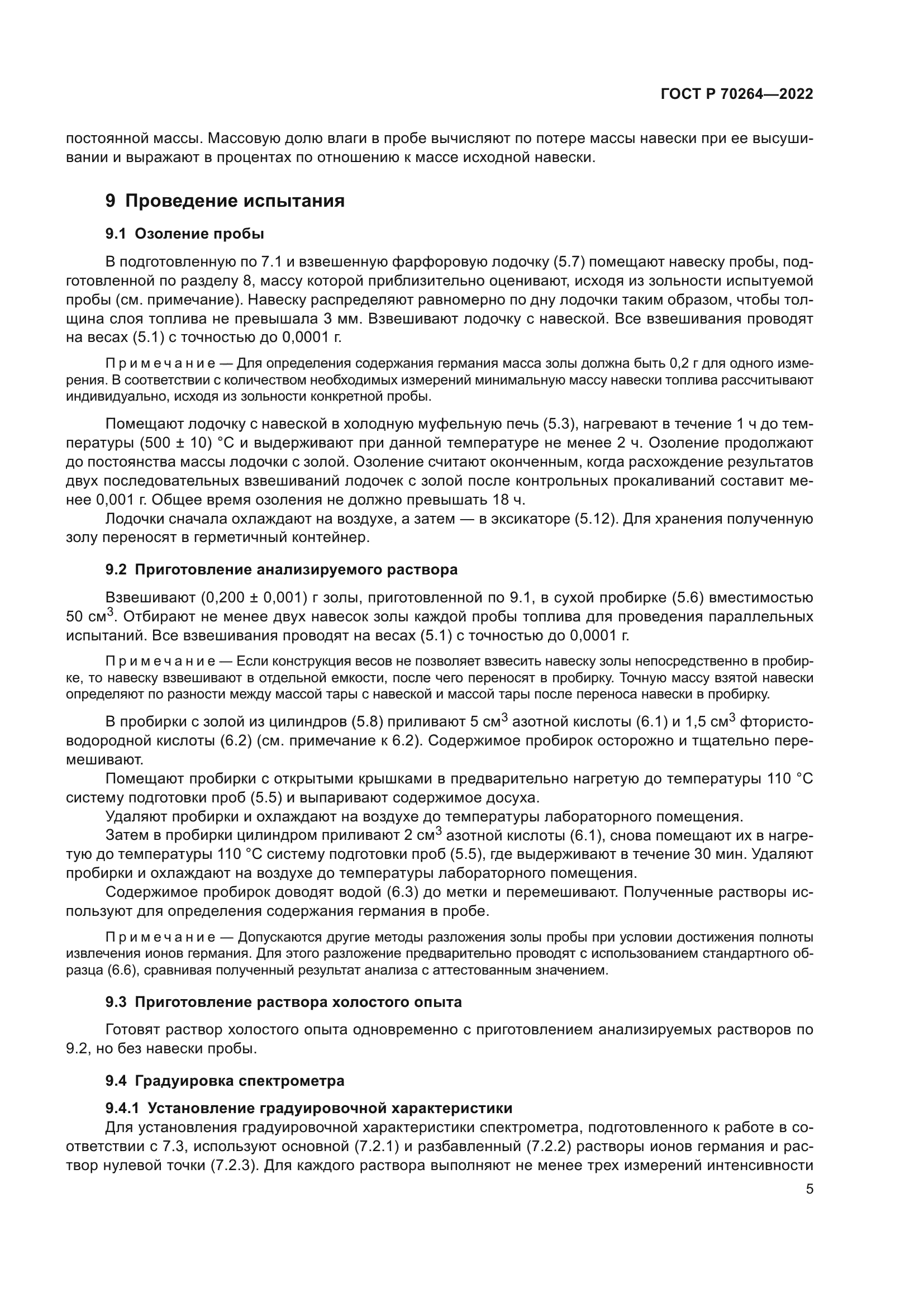 ГОСТ Р 70264-2022