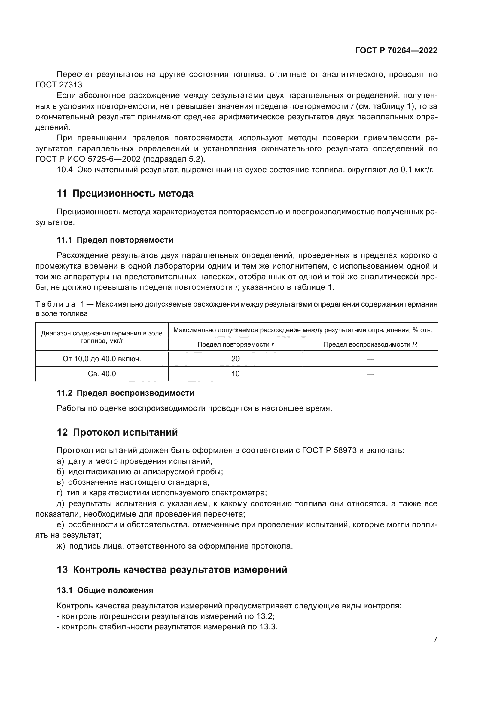 ГОСТ Р 70264-2022